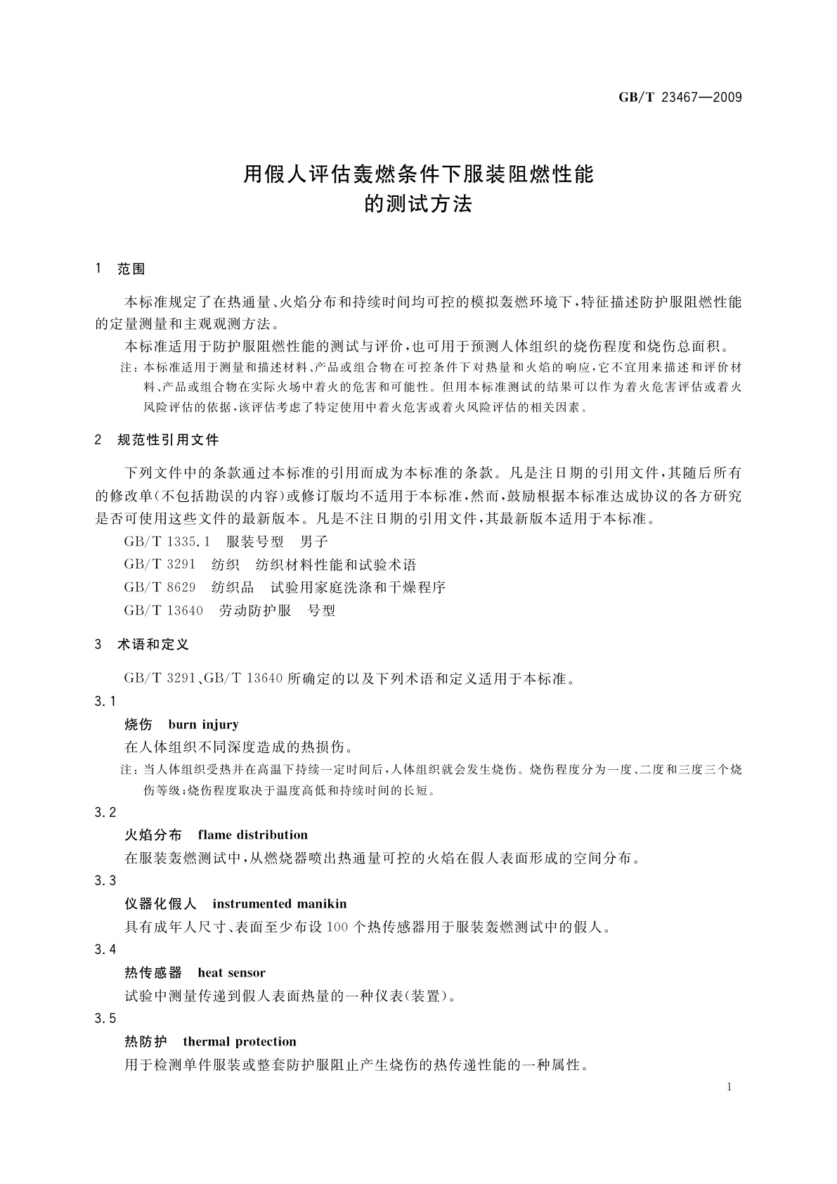GB/T 23467-2009 用假人评估轰燃条件下服装阻燃性能的测试方法