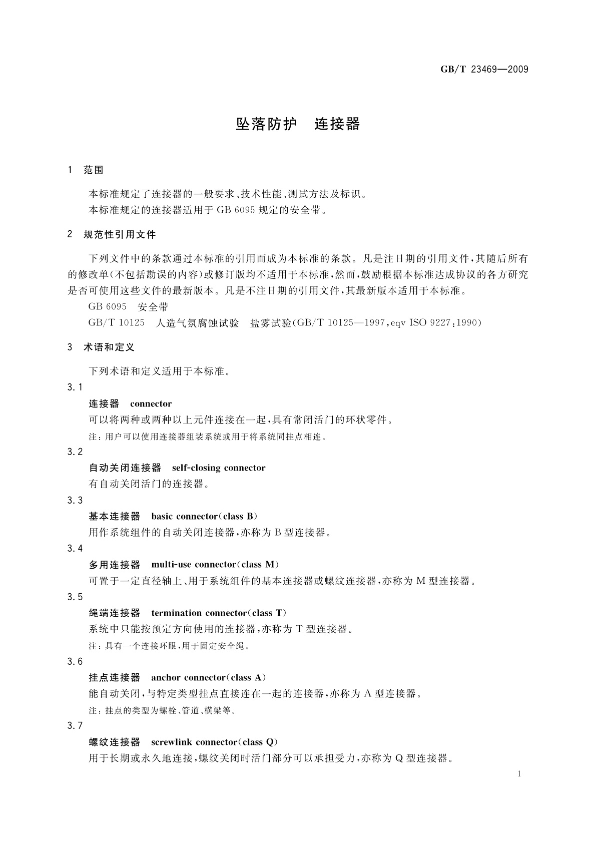 GB/T 23469-2009 坠落防护　连接器