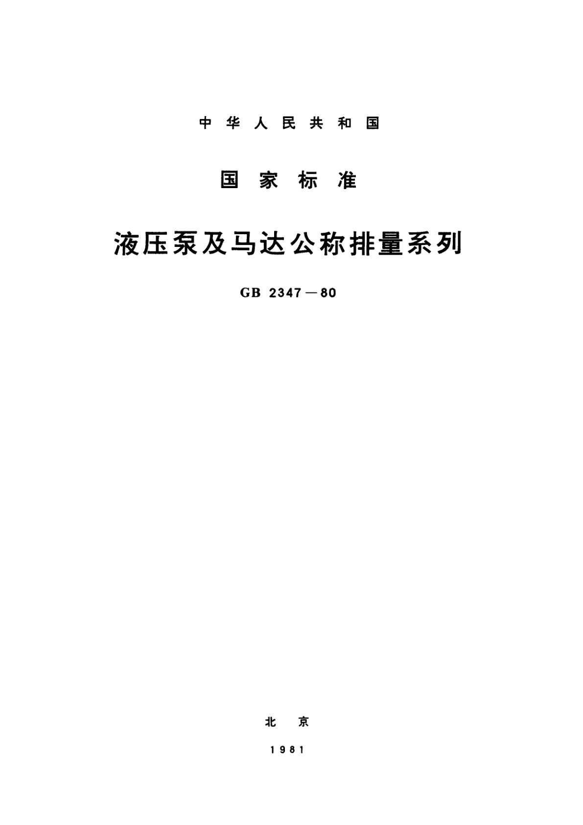 GB/T 2347-1980 液压泵及马达公称排量系列
