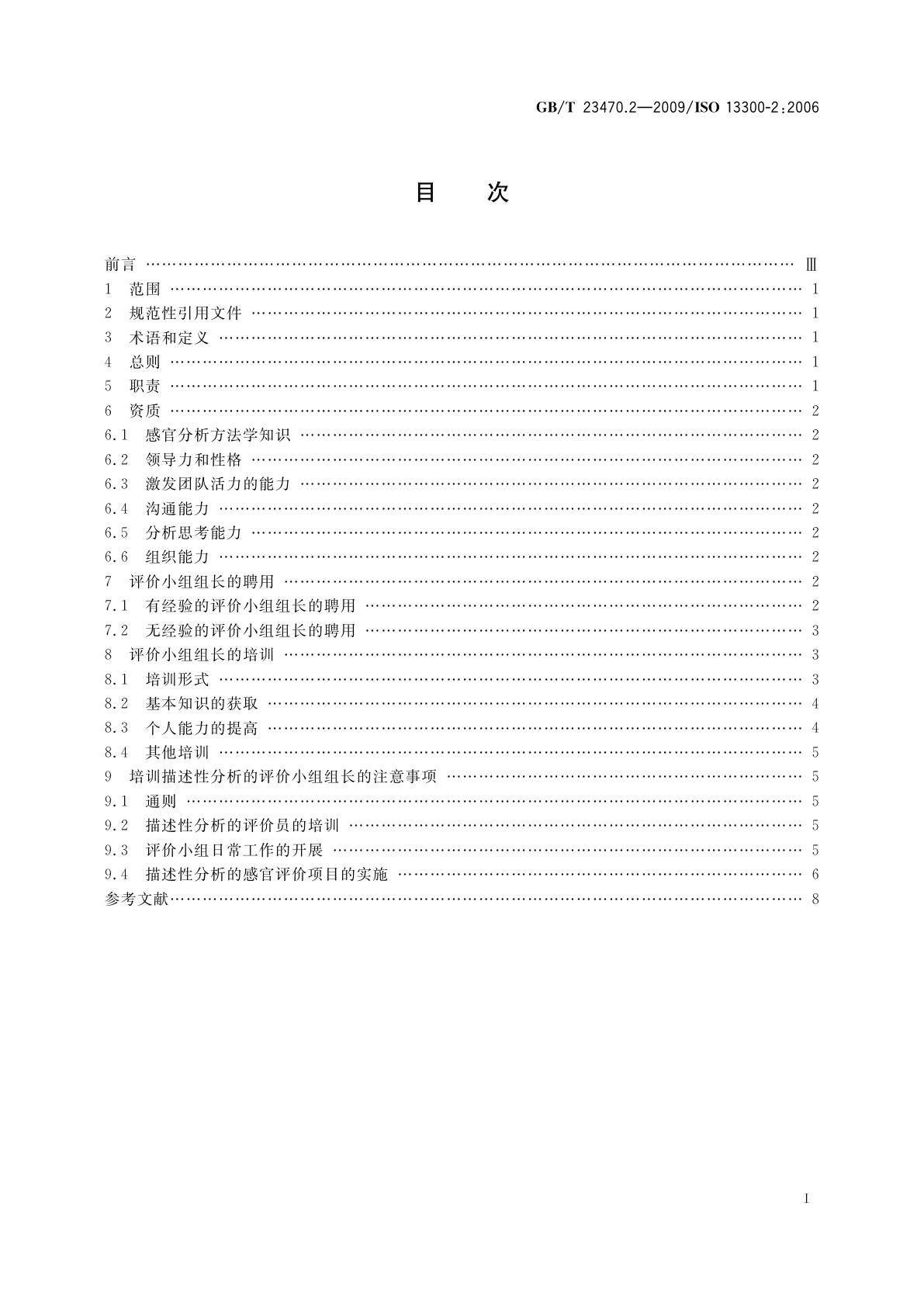 GB/T 23470.2-2009 感官分析　感官分析实验室人员一般导则　第2部分：评价小组组长的聘用和培训