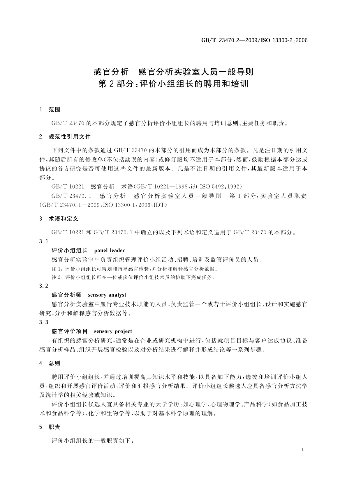 GB/T 23470.2-2009 感官分析　感官分析实验室人员一般导则　第2部分：评价小组组长的聘用和培训