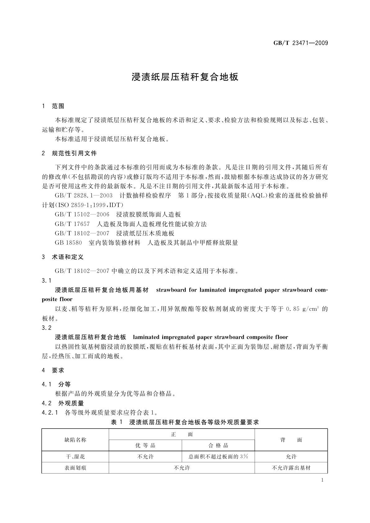 GB/T 23471-2009 浸渍纸层压秸秆复合地板