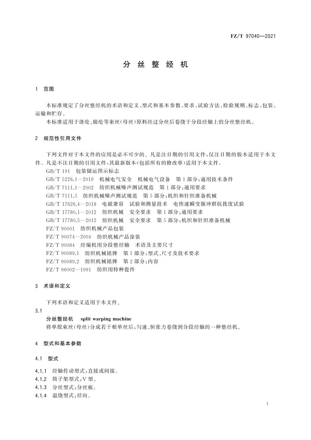 FZ/T 97040-2021 分丝整经机