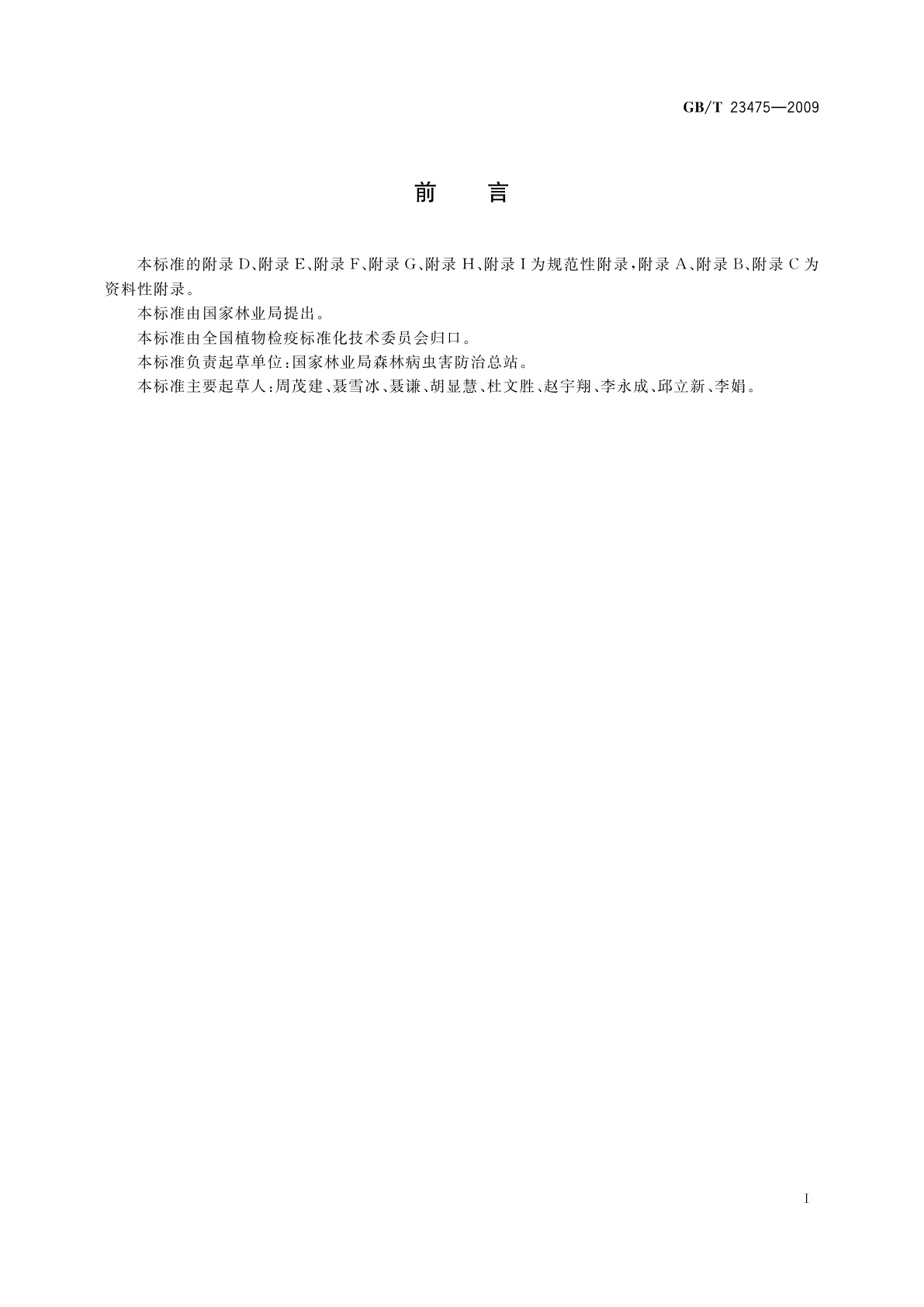 GB/T 23475-2009 青杨脊虎天牛检疫技术规程