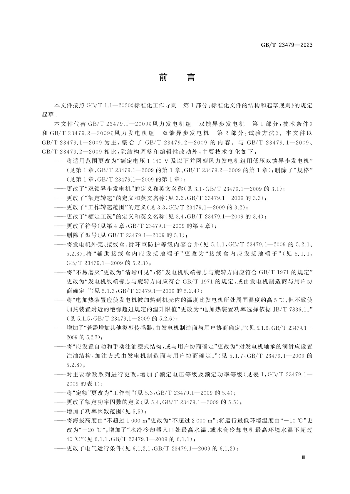 GB/T 23479-2023 风力发电机组　双馈异步发电机