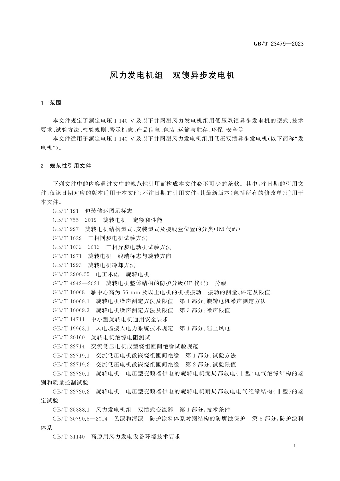 GB/T 23479-2023 风力发电机组　双馈异步发电机