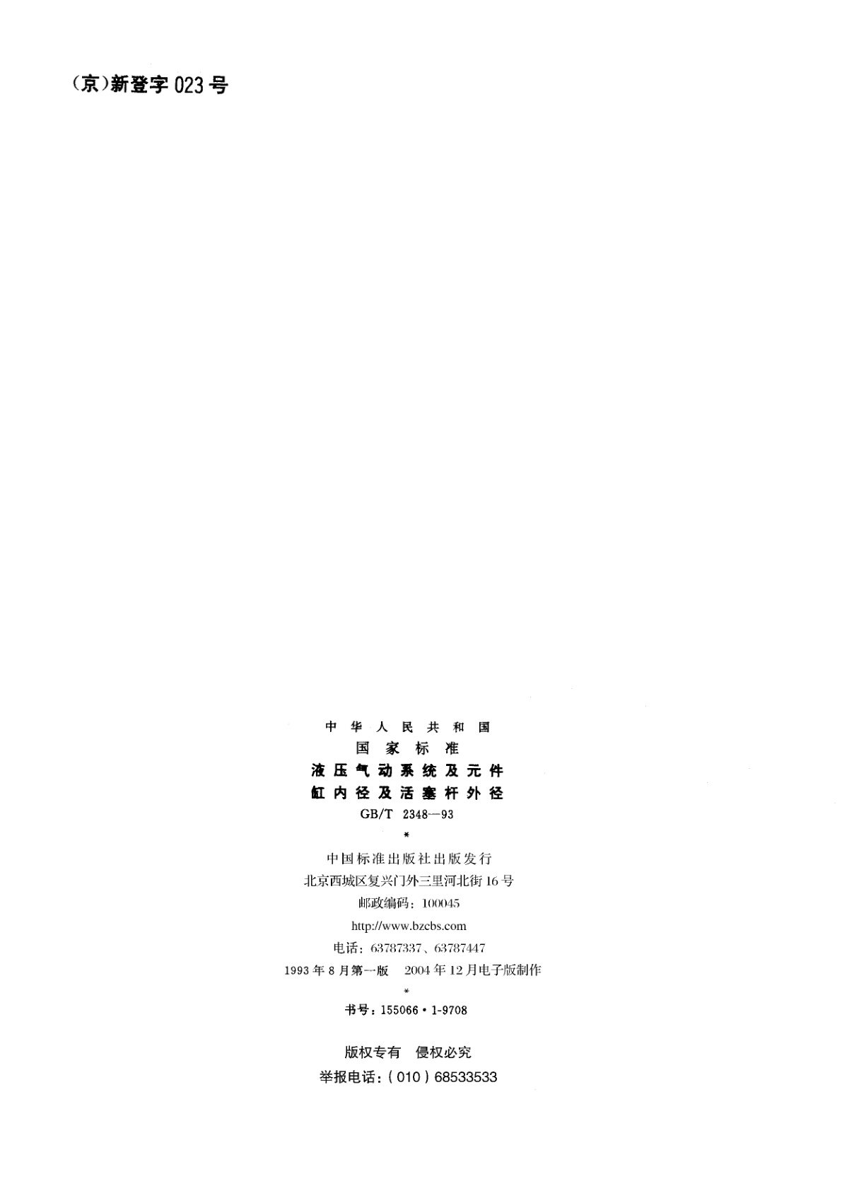 GB/T 2348-1993 液压气动系统及元件　缸内径及活塞杆外径