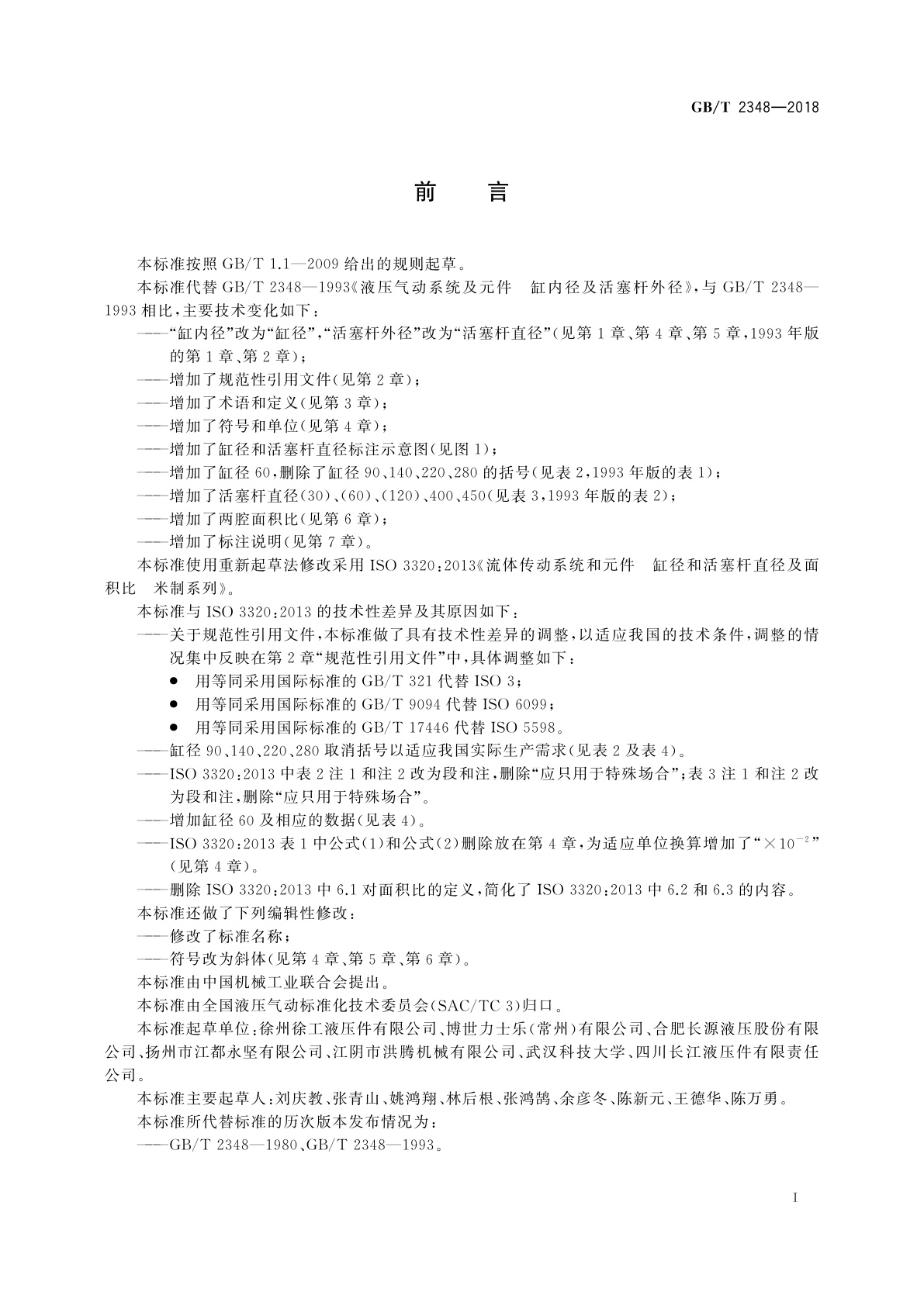 GB/T 2348-2018 流体传动系统及元件　缸径及活塞杆直径