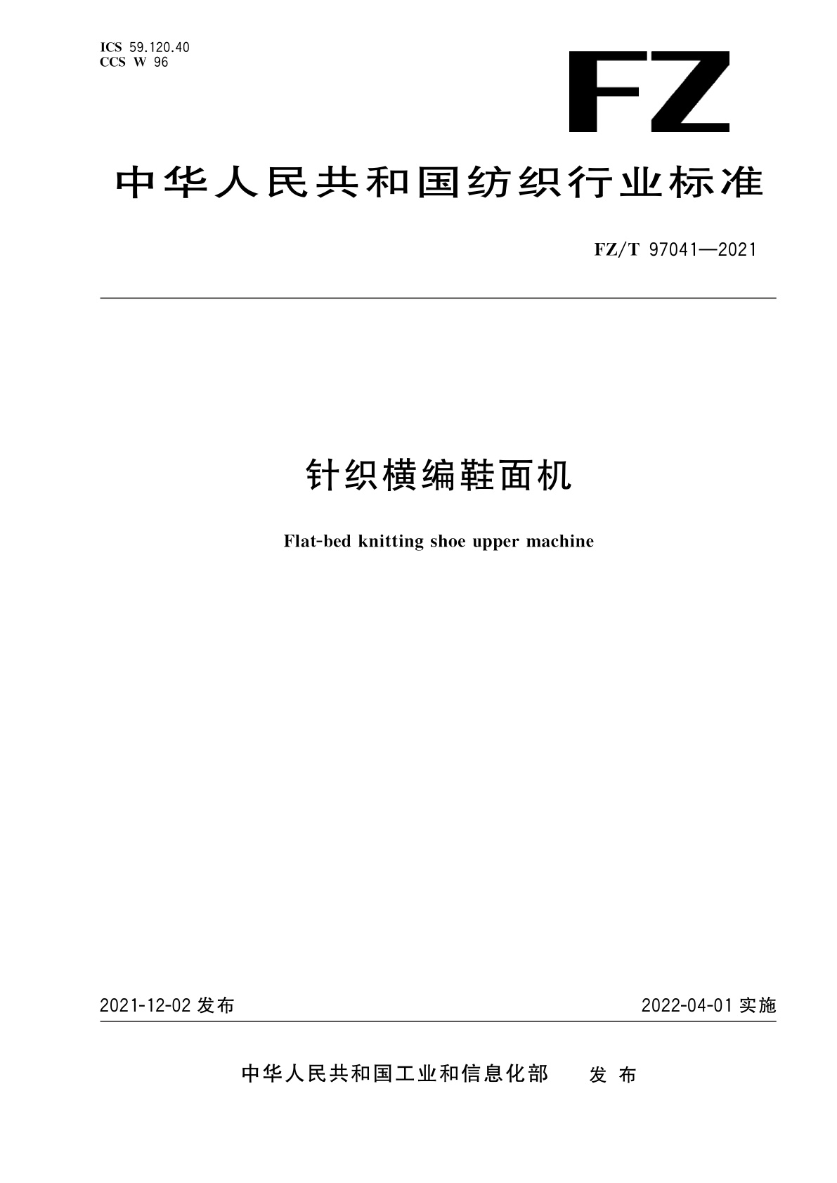 针织横编鞋面机.pdf