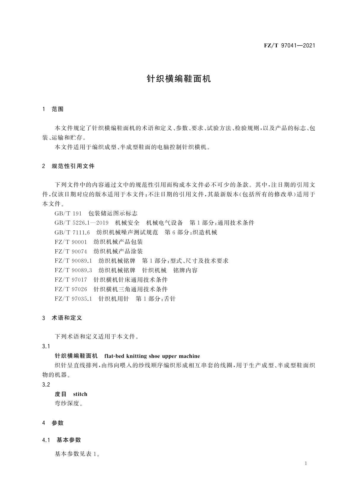FZ/T 97041-2021 针织横编鞋面机