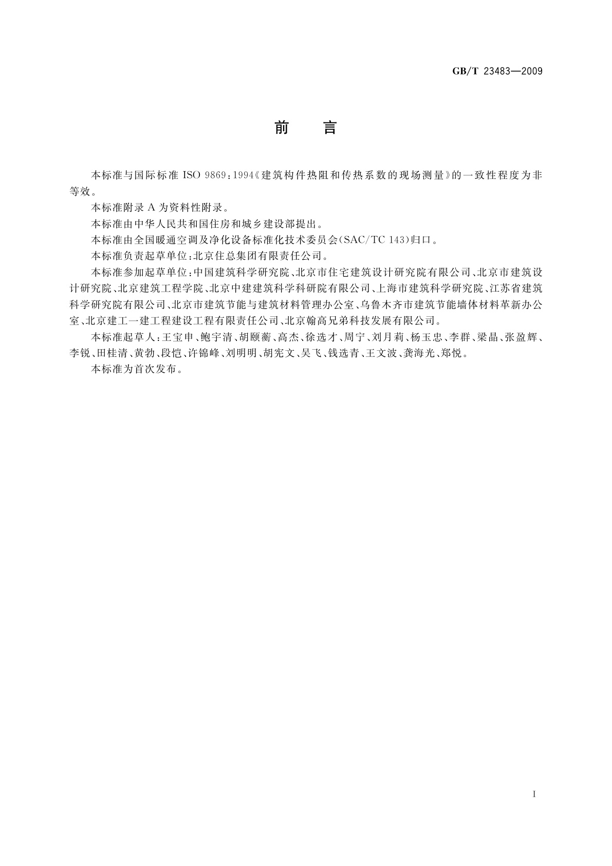 GB/T 23483-2009 建筑物围护结构传热系数及采暖供热量检测方法