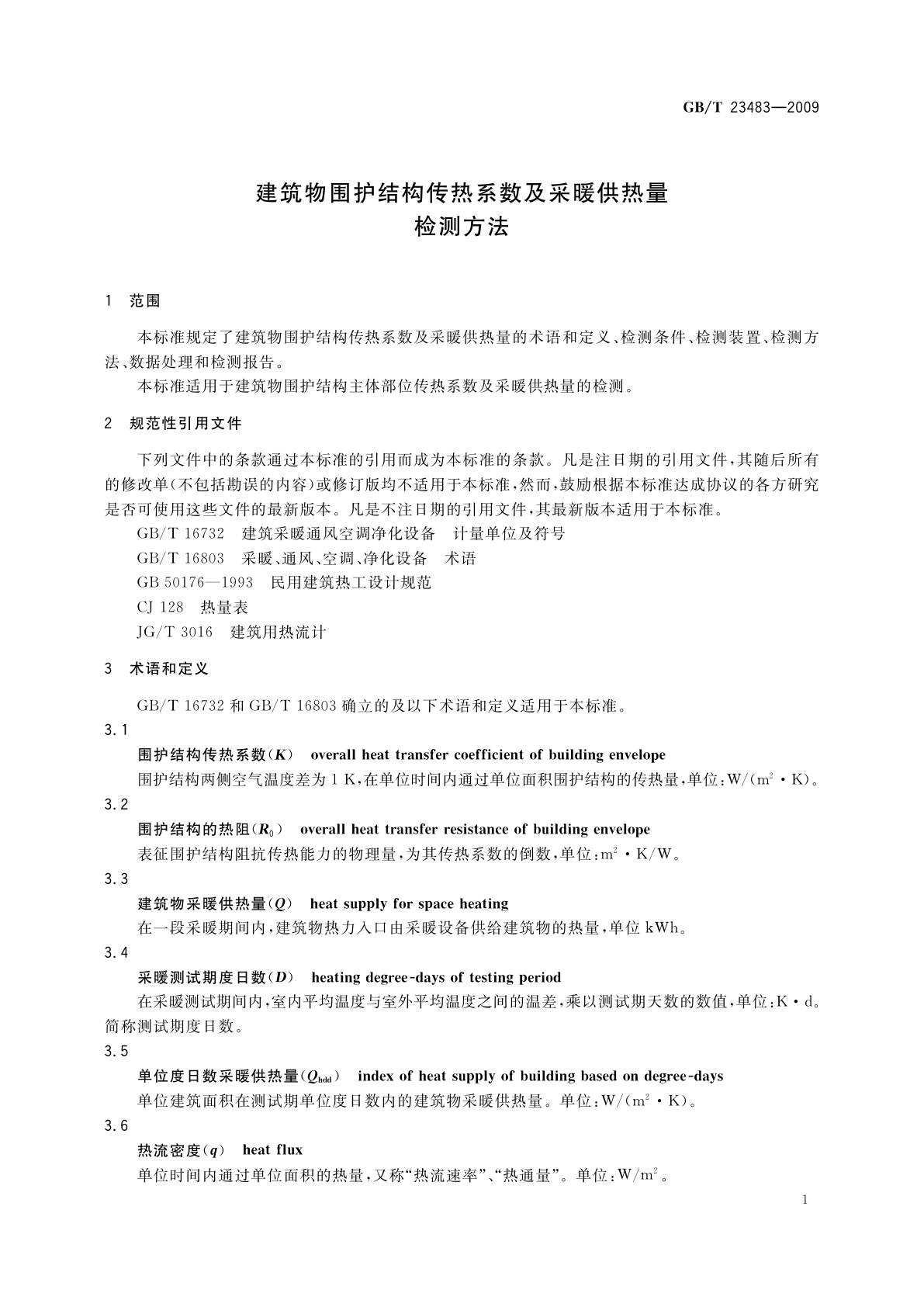 GB/T 23483-2009 建筑物围护结构传热系数及采暖供热量检测方法