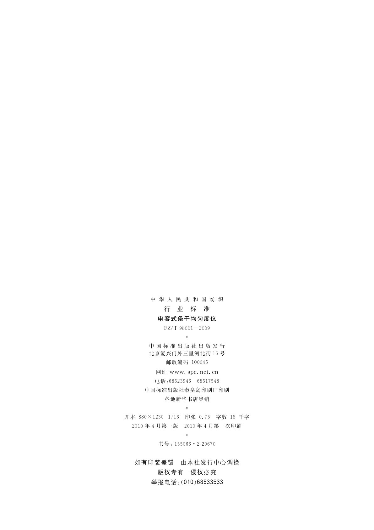 FZ/T 98001-2009 电容式条干均匀度仪