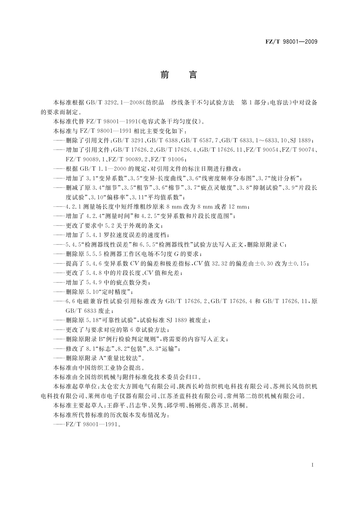 FZ/T 98001-2009 电容式条干均匀度仪