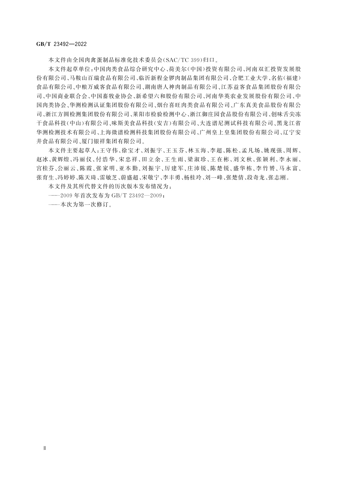 GB/T 23492-2022 培根质量通则