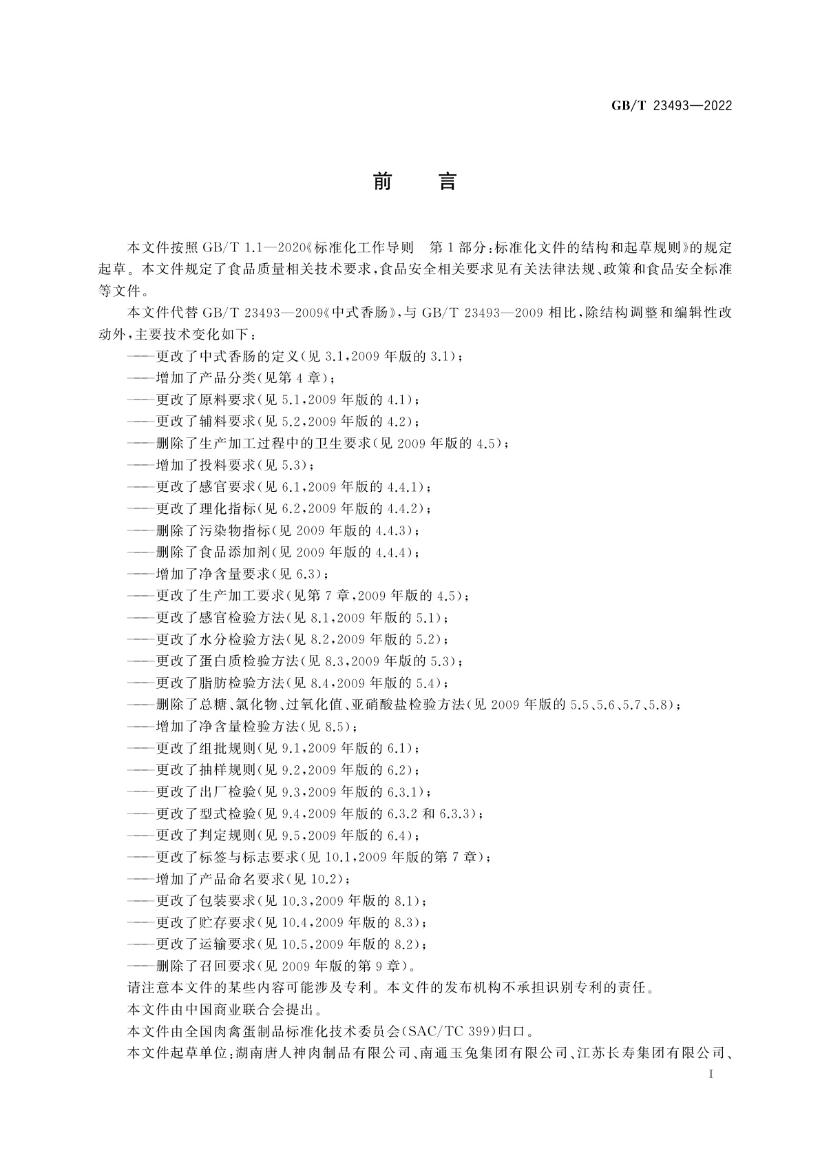 GB/T 23493-2022 中式香肠质量通则