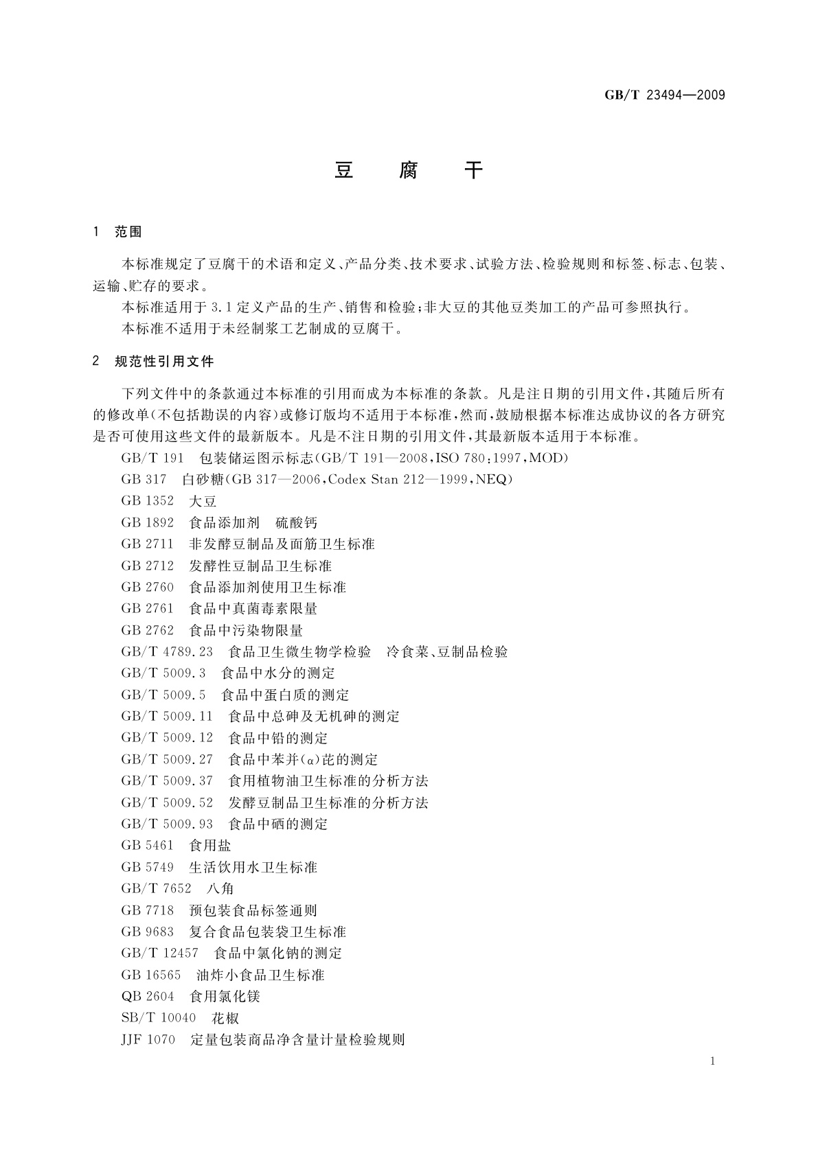 GB/T 23494-2009 豆腐干