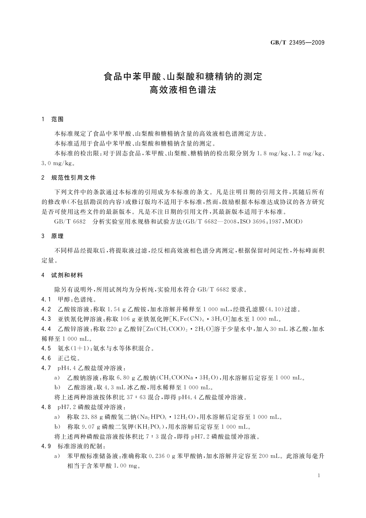 GB/T 23495-2009 食品中苯甲酸、山梨酸和糖精钠的测定　高效液相色谱法