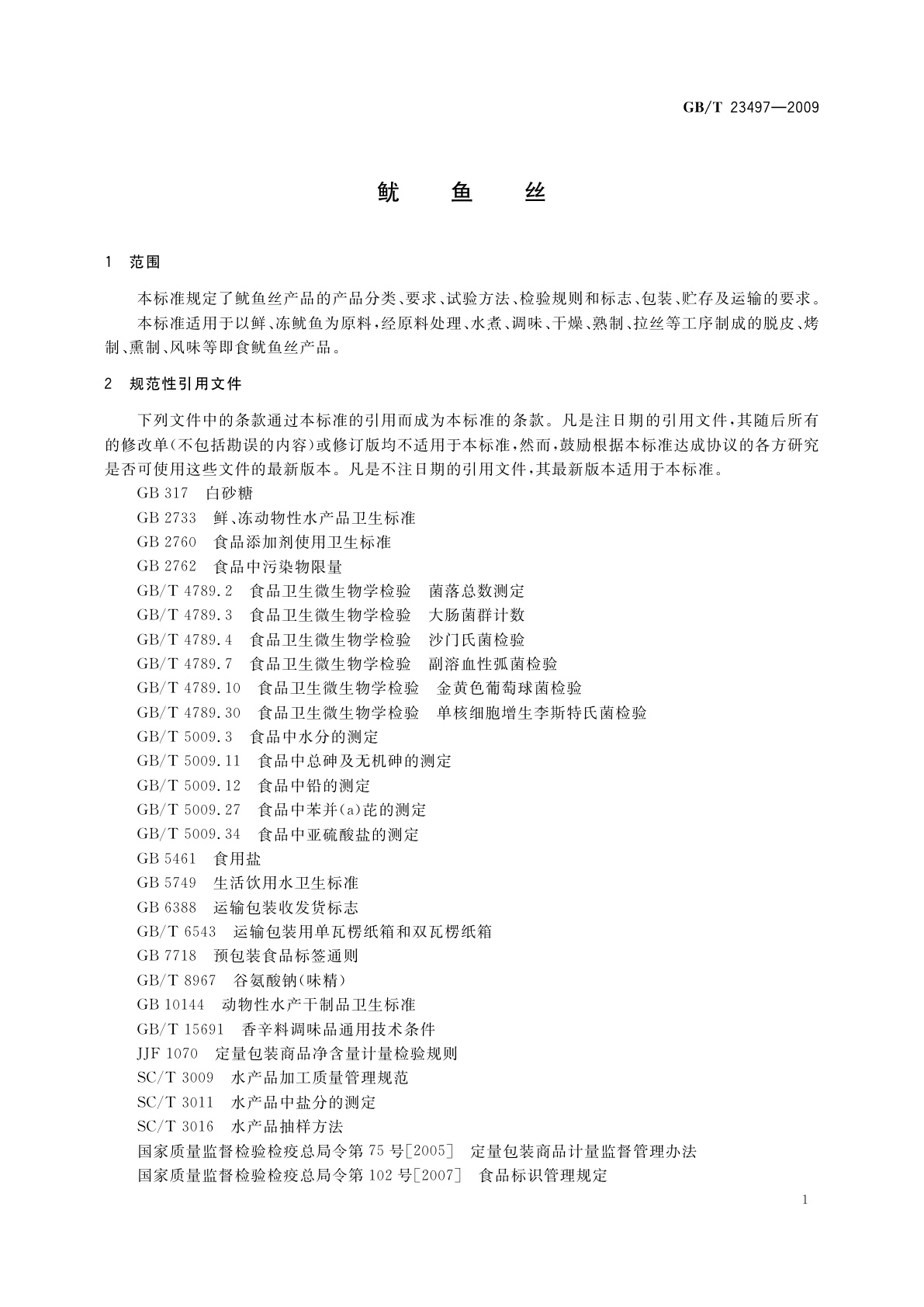 GB/T 23497-2009 鱿鱼丝