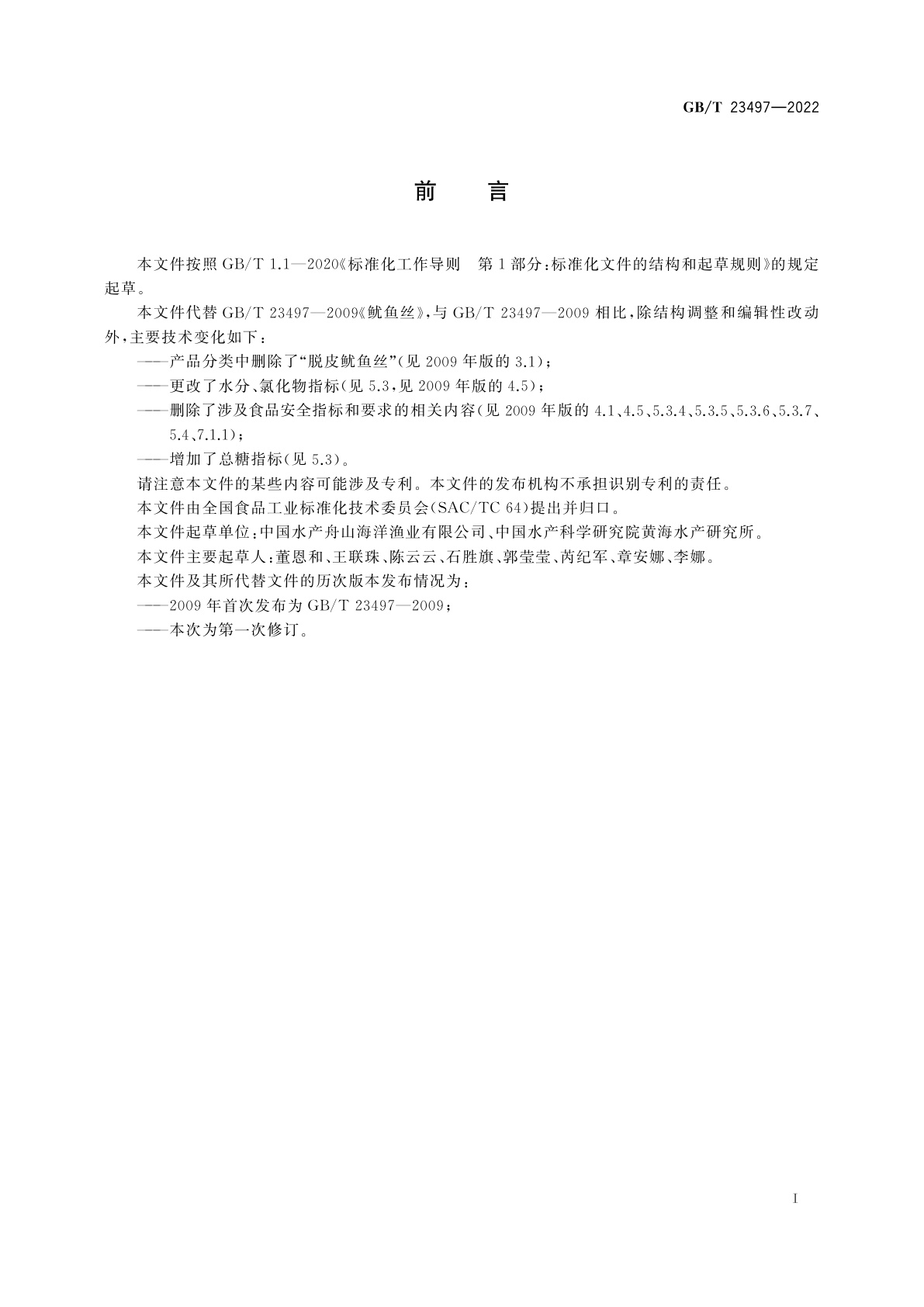 GB/T 23497-2022 鱿鱼丝质量通则