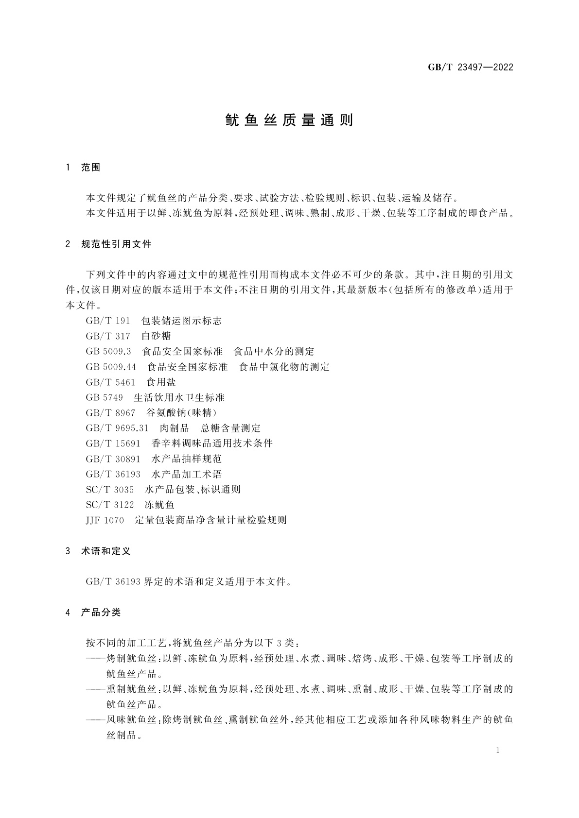 GB/T 23497-2022 鱿鱼丝质量通则