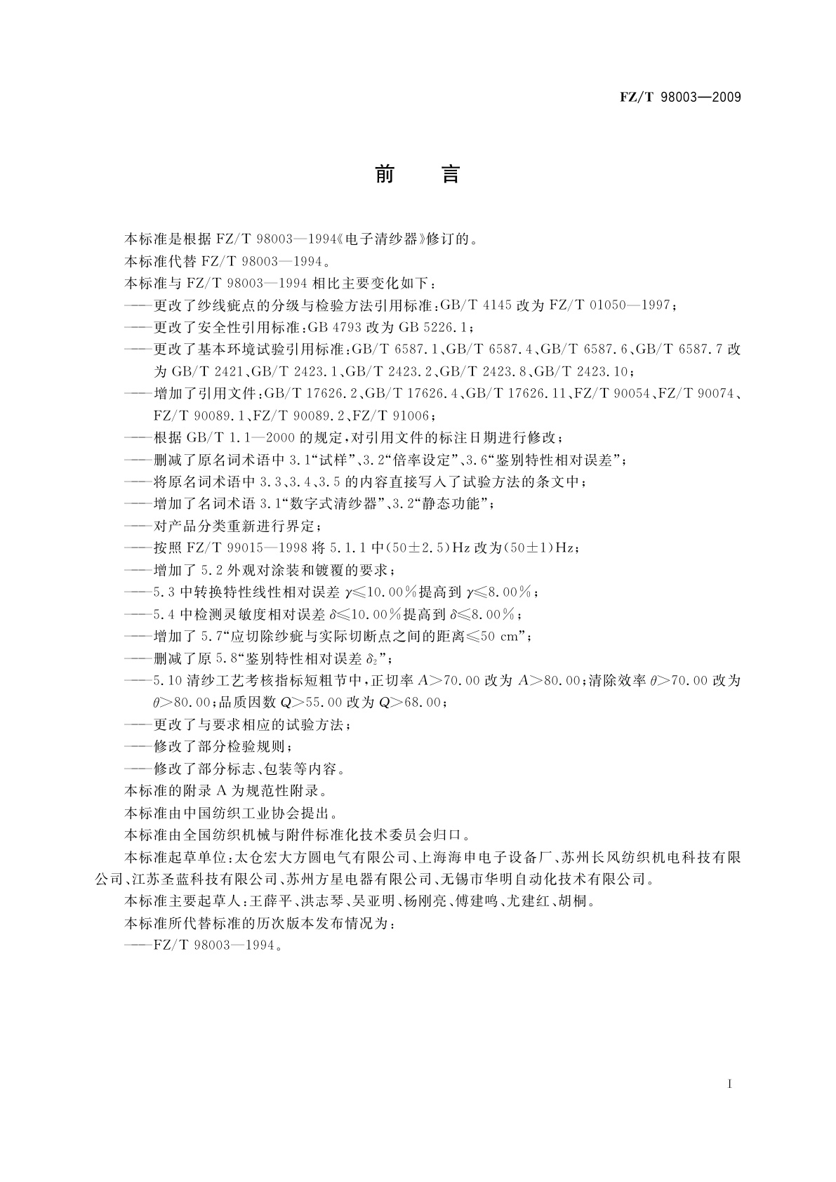 FZ/T 98003-2009 电子清纱器