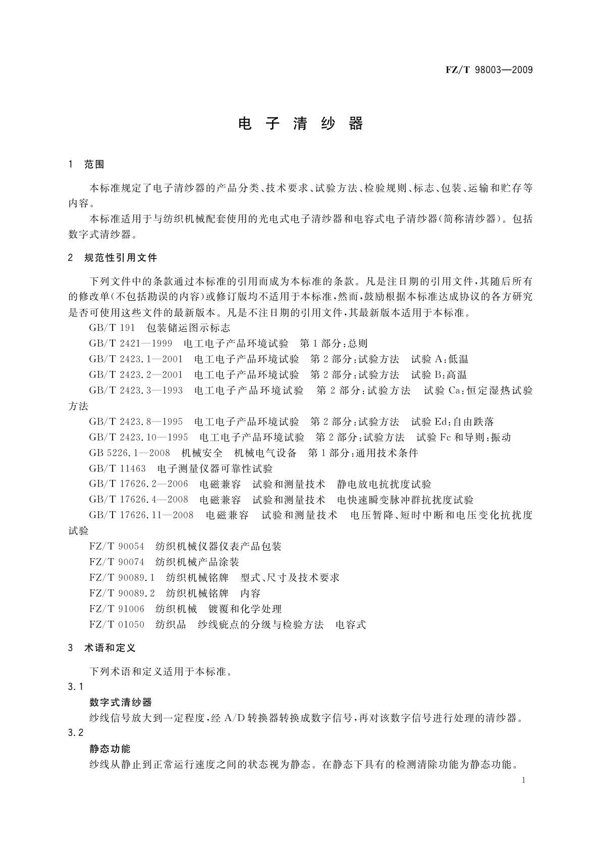 FZ/T 98003-2009 电子清纱器