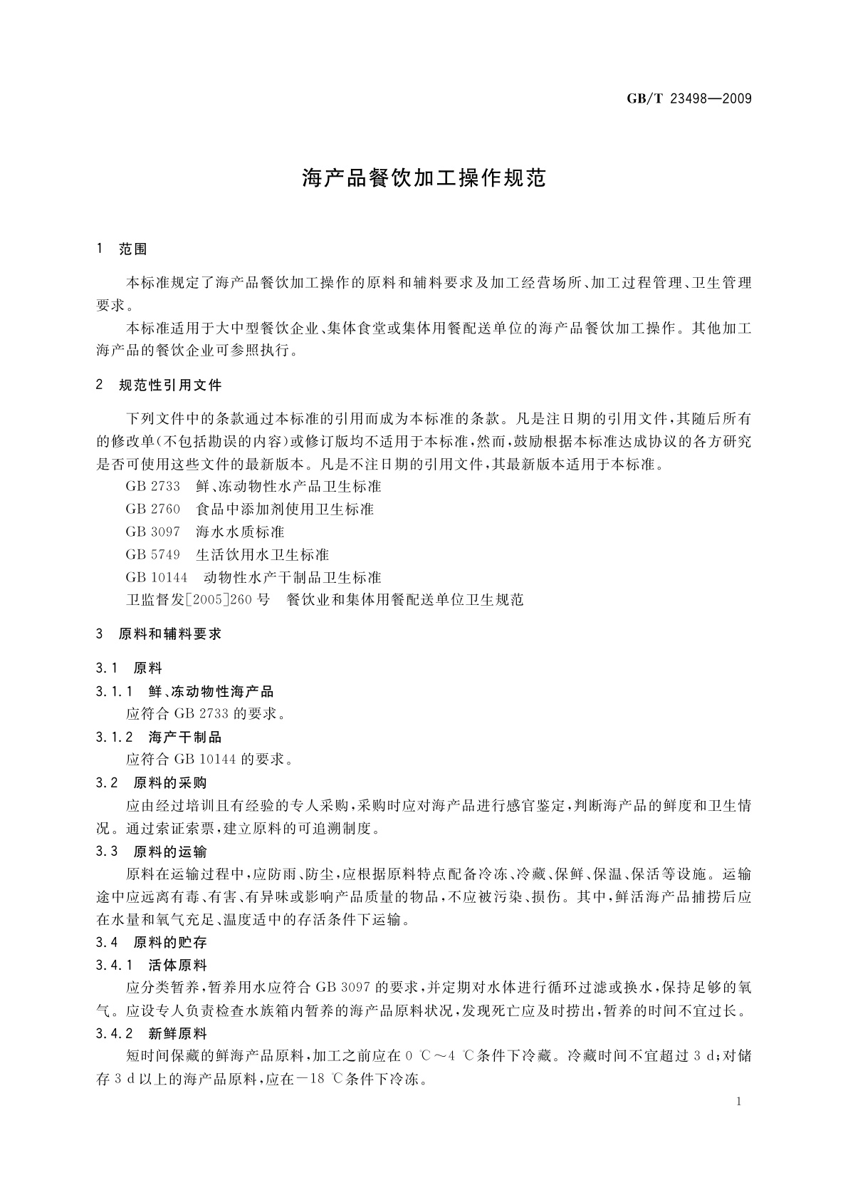 GB/T 23498-2009 海产品餐饮加工操作规范