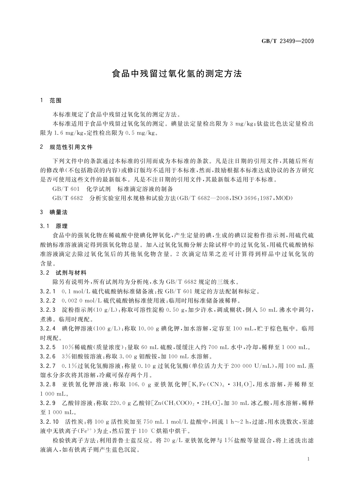 GB/T 23499-2009 食品中残留过氧化氢的测定方法