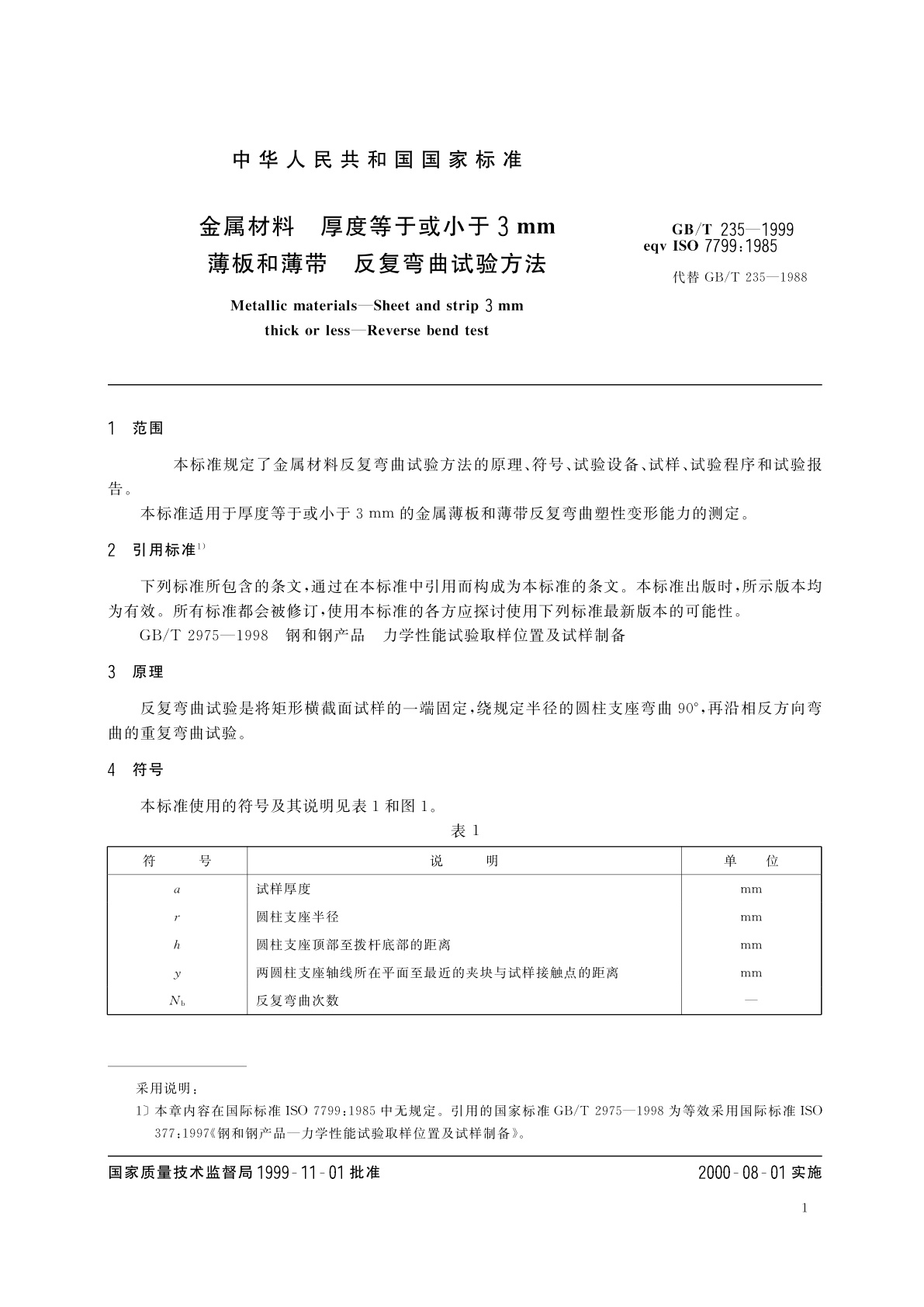 GB/T 235-1999 金属材料　厚度等于或小于3mm薄板和薄带　反复弯曲试验方法