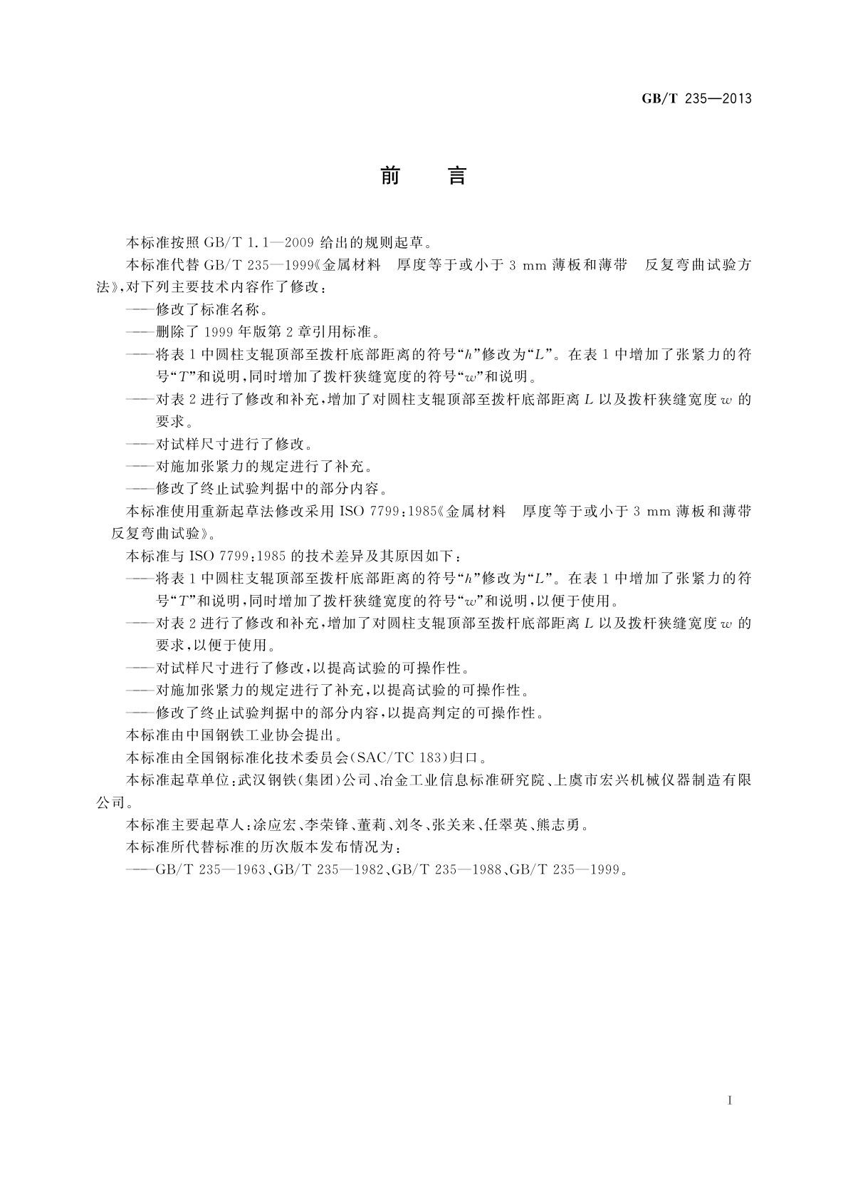 GB/T 235-2013 金属材料　薄板和薄带　反复弯曲试验方法