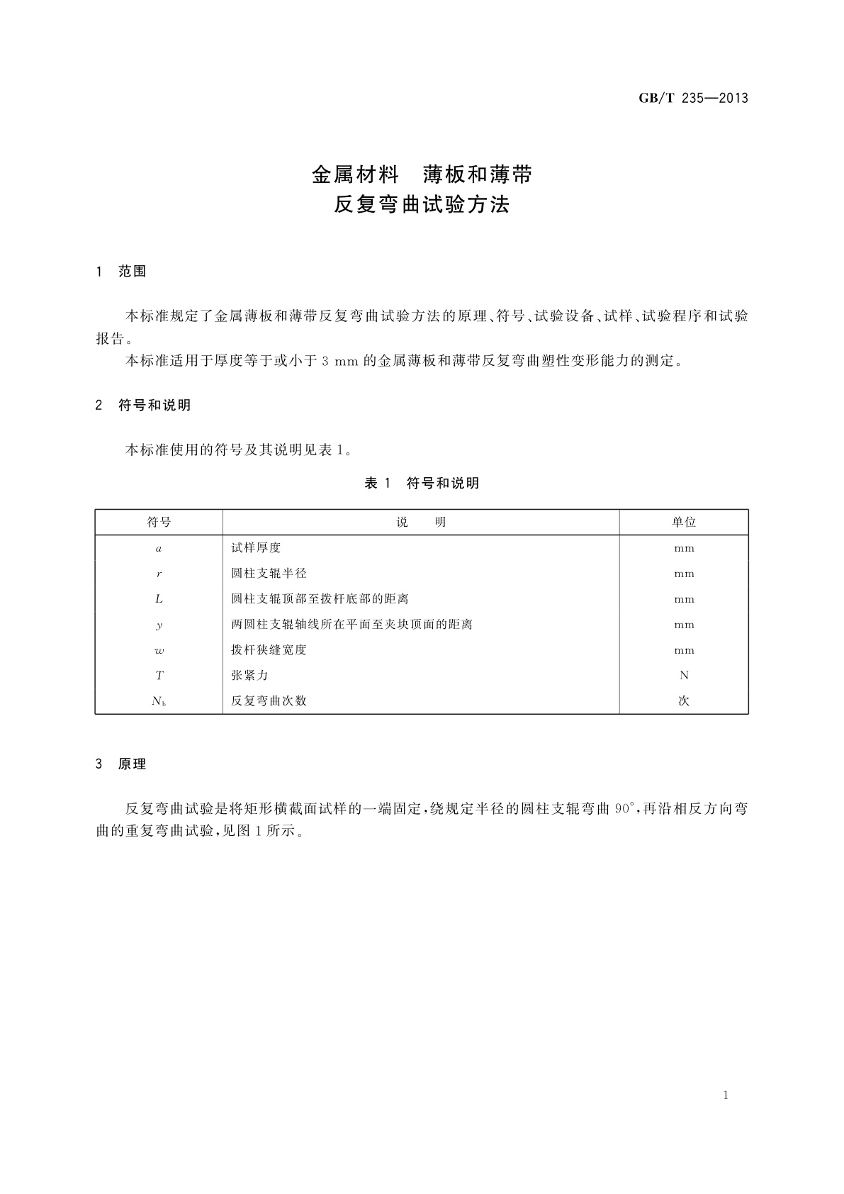 GB/T 235-2013 金属材料　薄板和薄带　反复弯曲试验方法