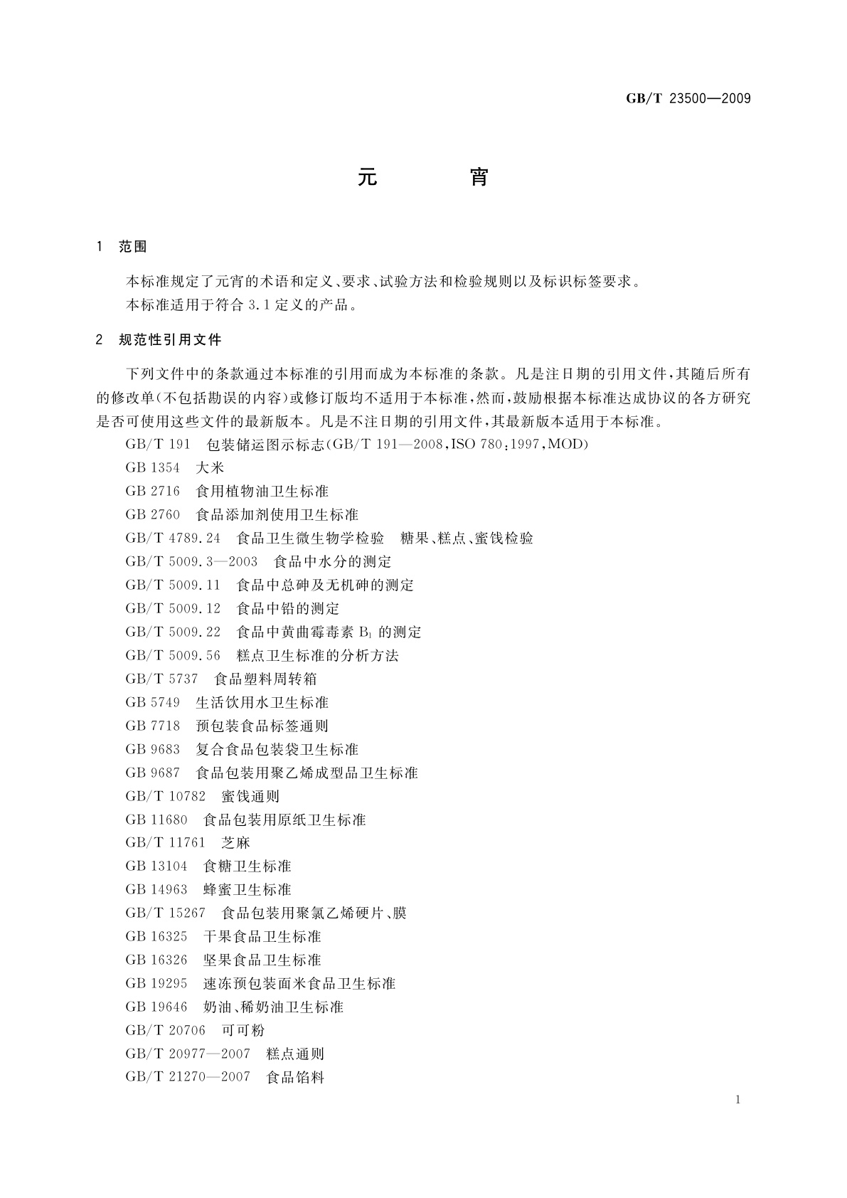 GB/T 23500-2009 元宵