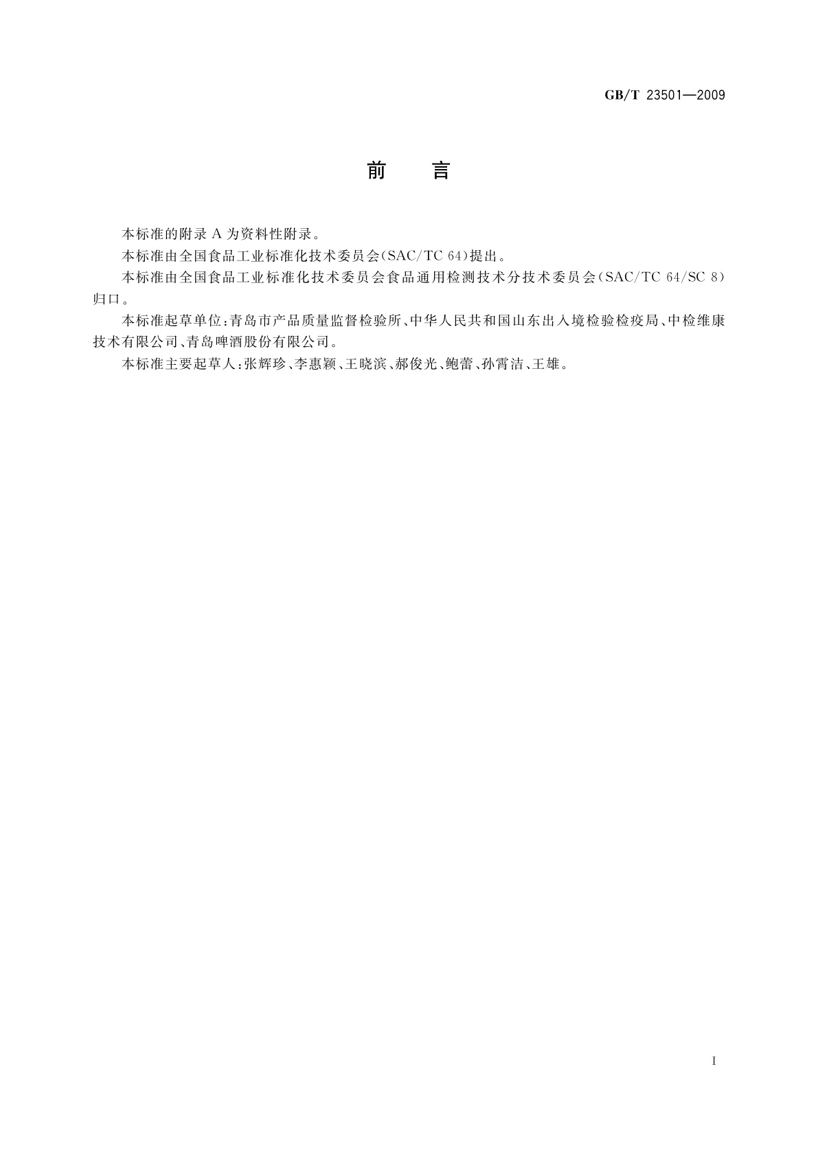 GB/T 23501-2009 食品中T-2毒素的测定　免疫亲和层析净化高效液相色谱法