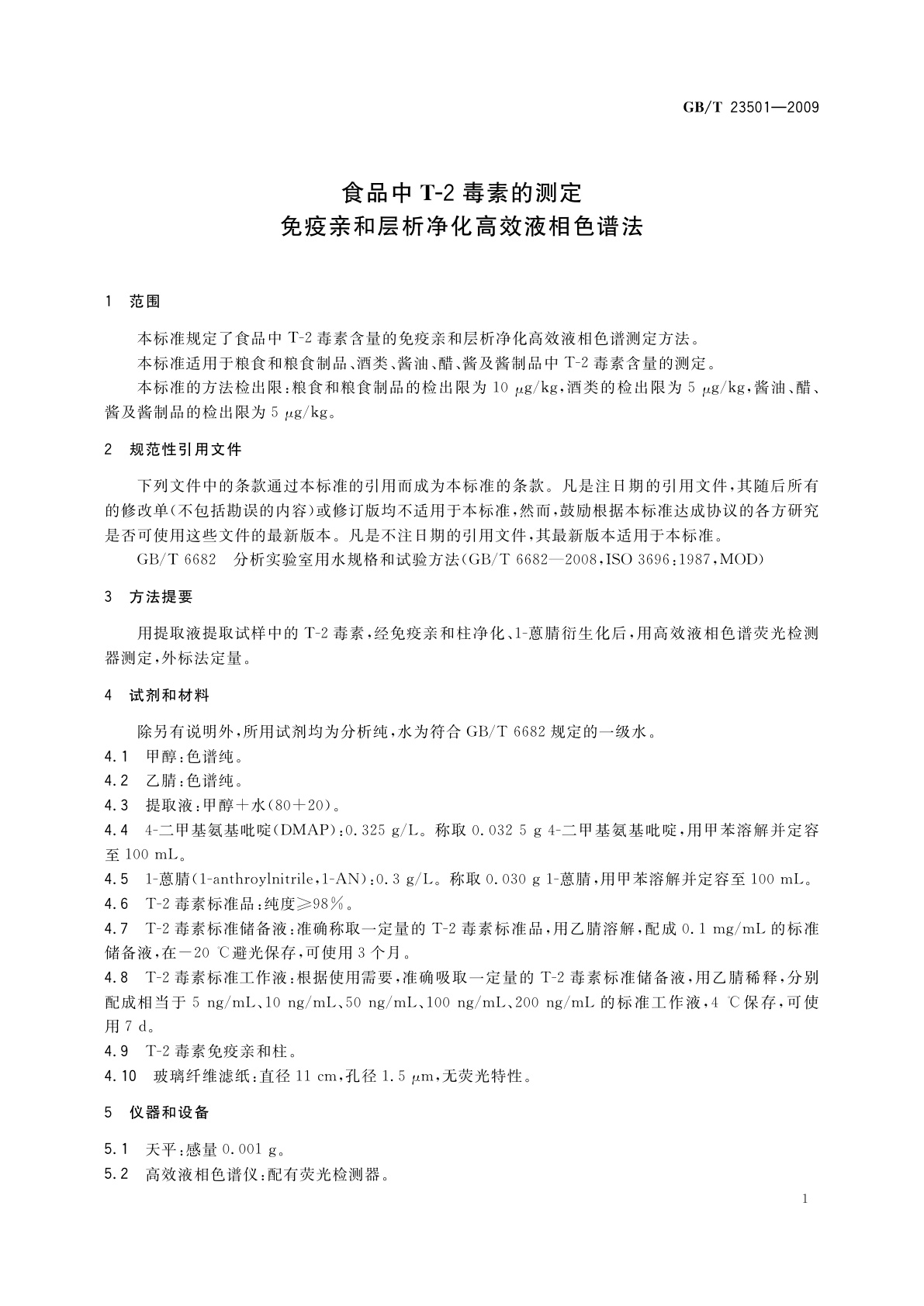 GB/T 23501-2009 食品中T-2毒素的测定　免疫亲和层析净化高效液相色谱法