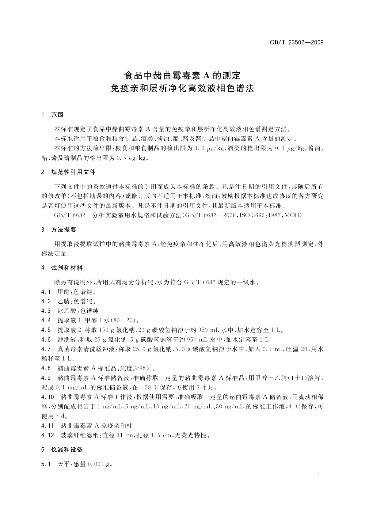 GB/T 23502-2009 食品中赭曲霉毒素A的测定　免疫亲和层析净化高效液相色谱法