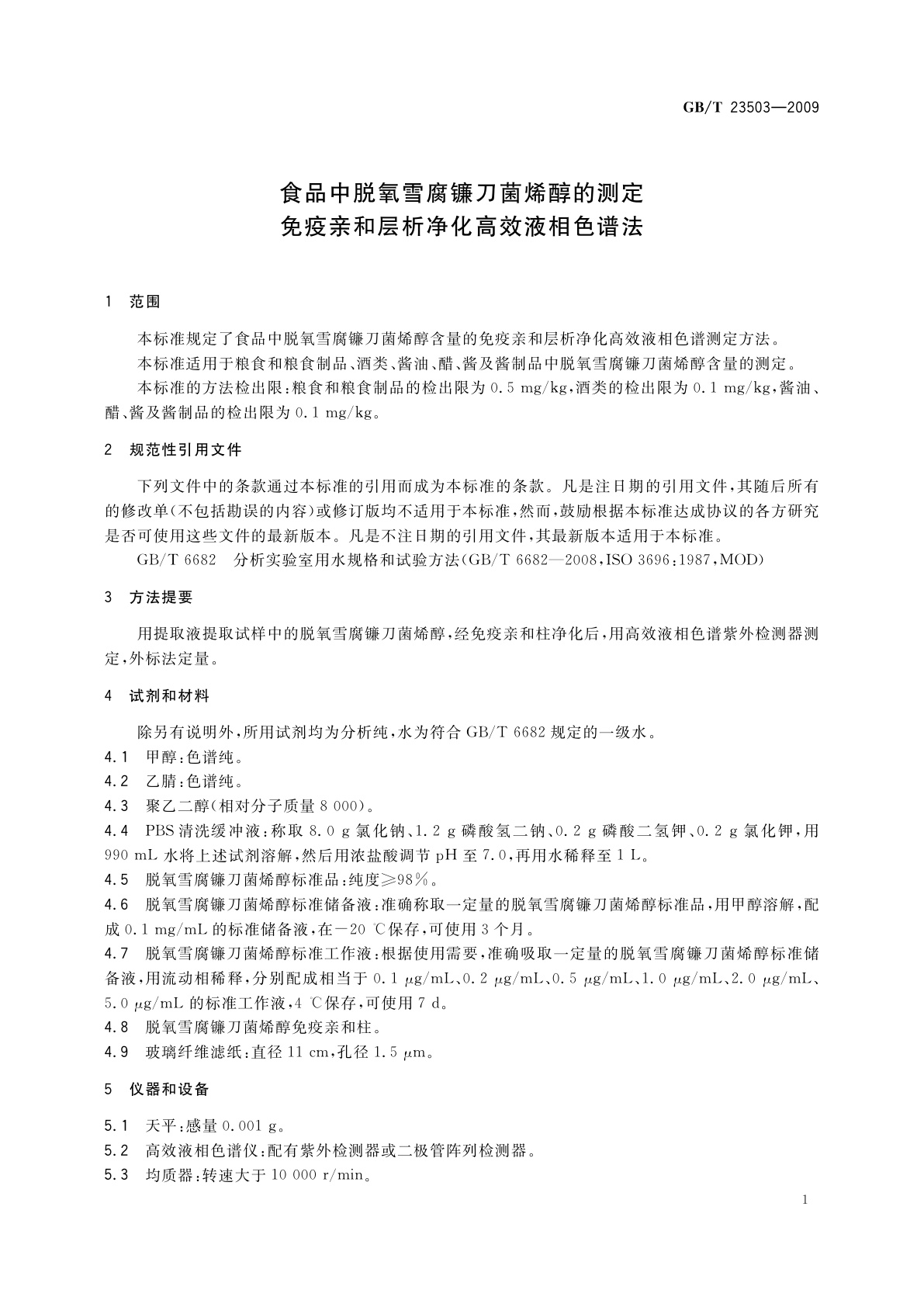 GB/T 23503-2009 食品中脱氧雪腐镰刀菌烯醇的测定　免疫亲和层析净化高效液相色谱法