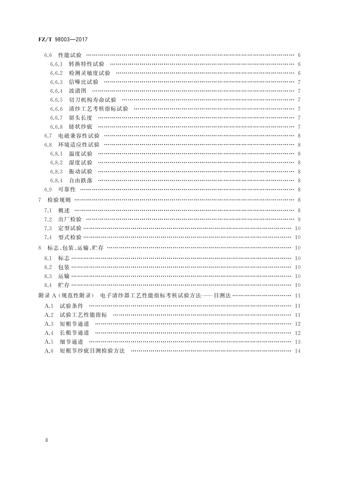 FZ/T 98003-2017 电子清纱器
