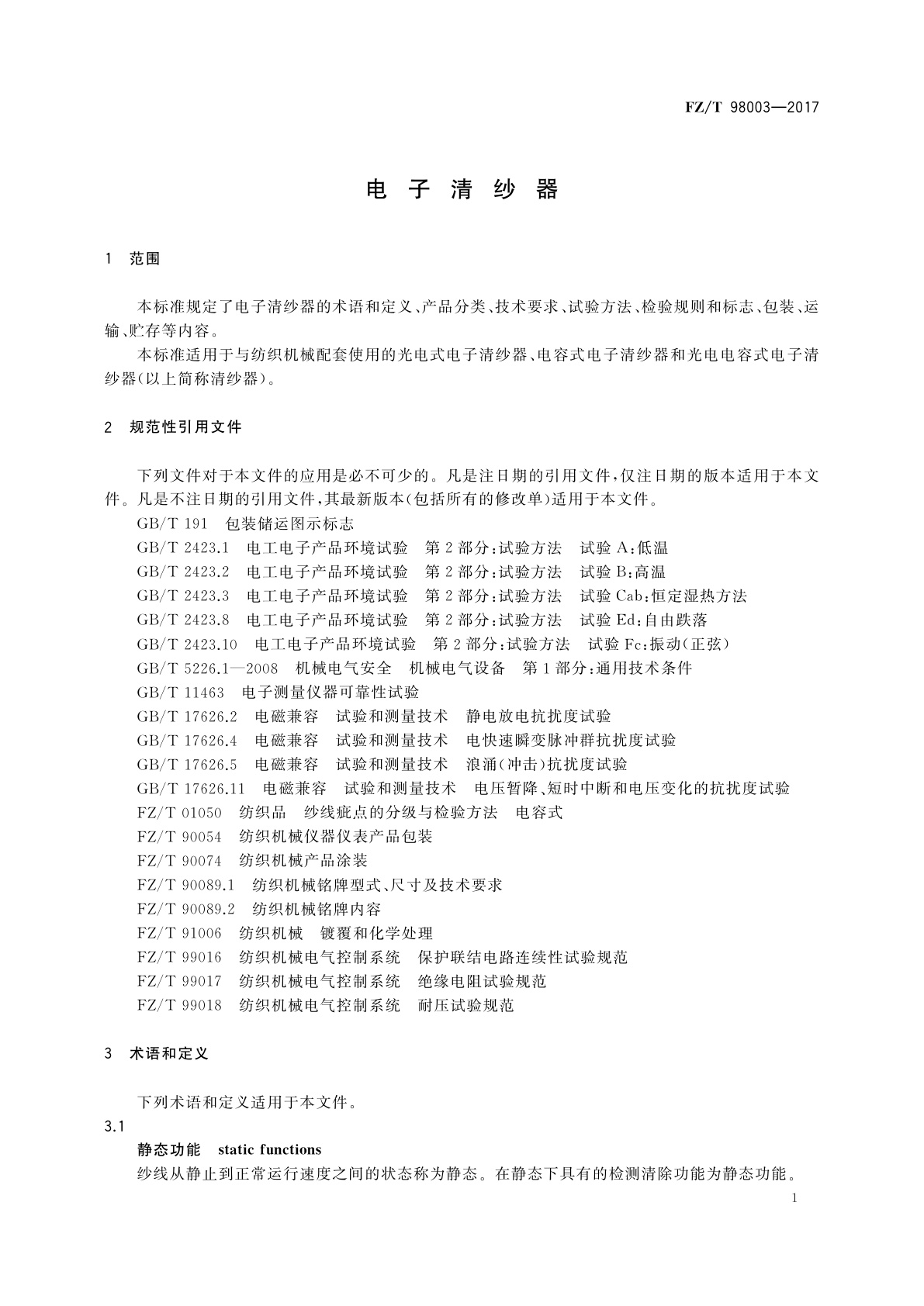 FZ/T 98003-2017 电子清纱器
