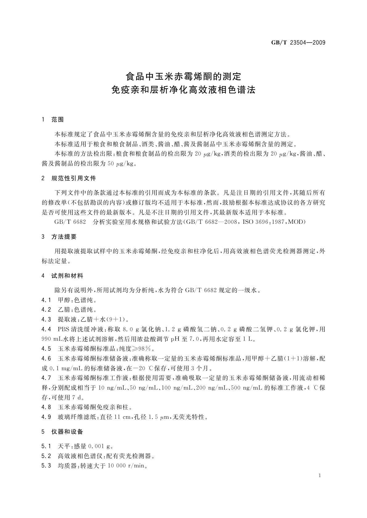 GB/T 23504-2009 食品中玉米赤霉烯酮的测定　免疫亲和层析净化高效液相色谱法