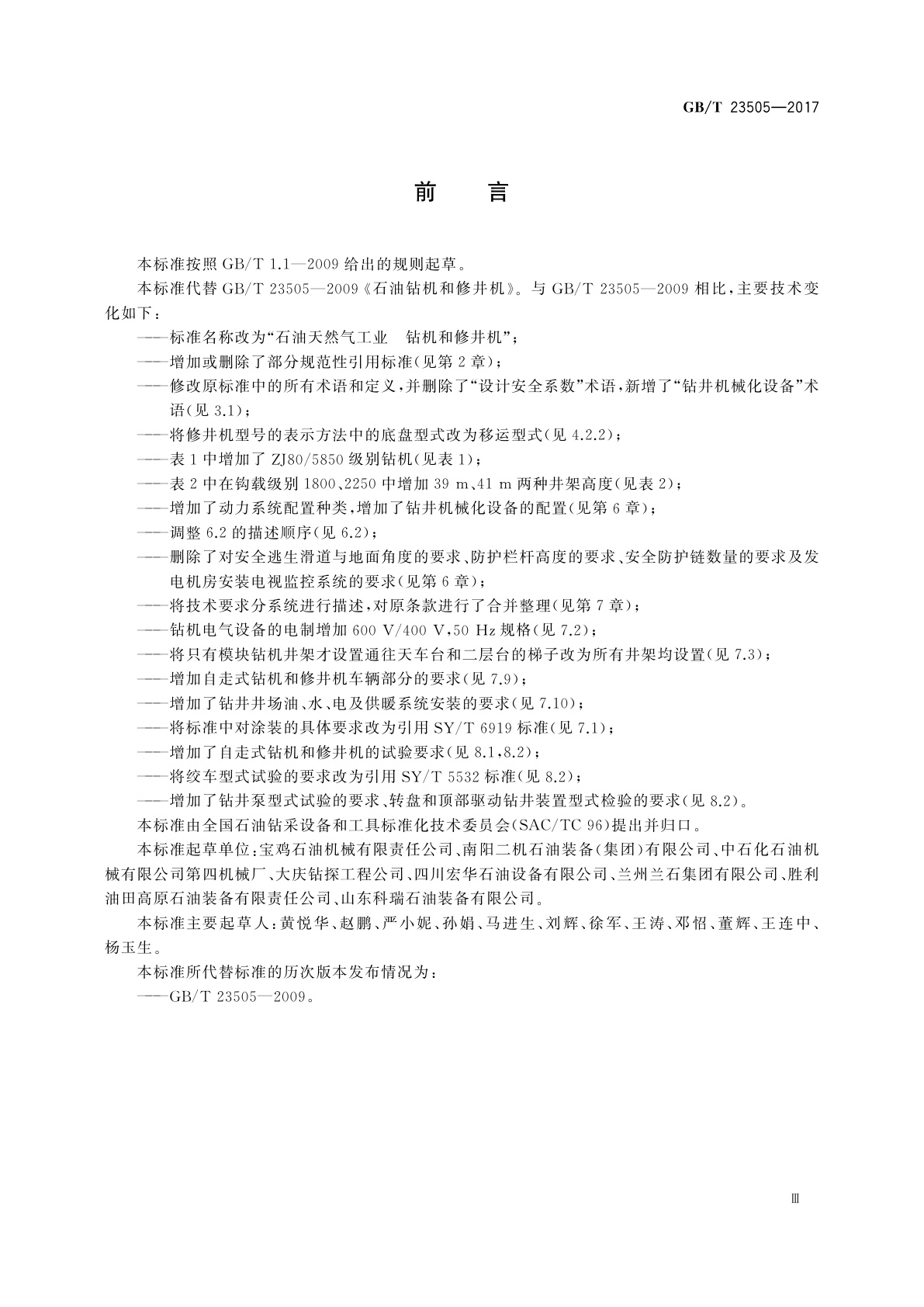 GB/T 23505-2017 石油天然气工业　钻机和修井机