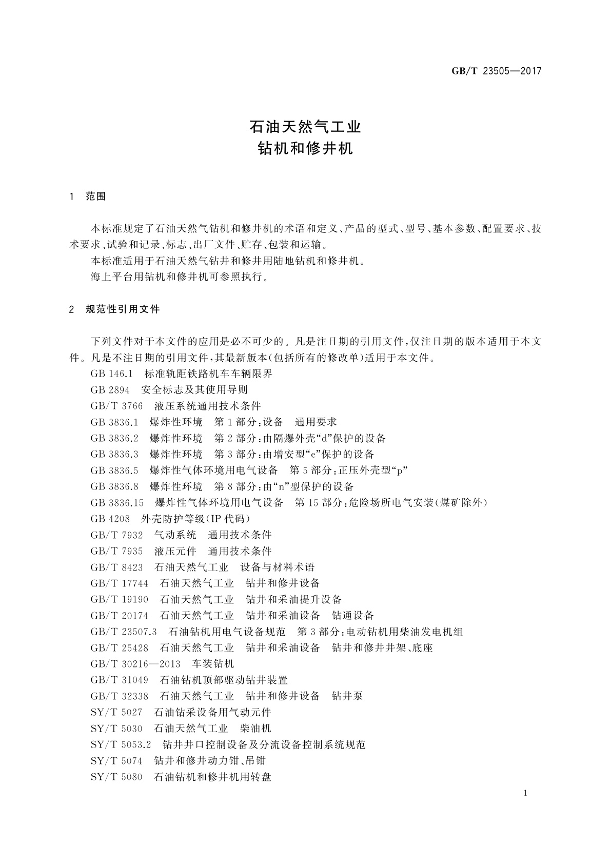 GB/T 23505-2017 石油天然气工业　钻机和修井机