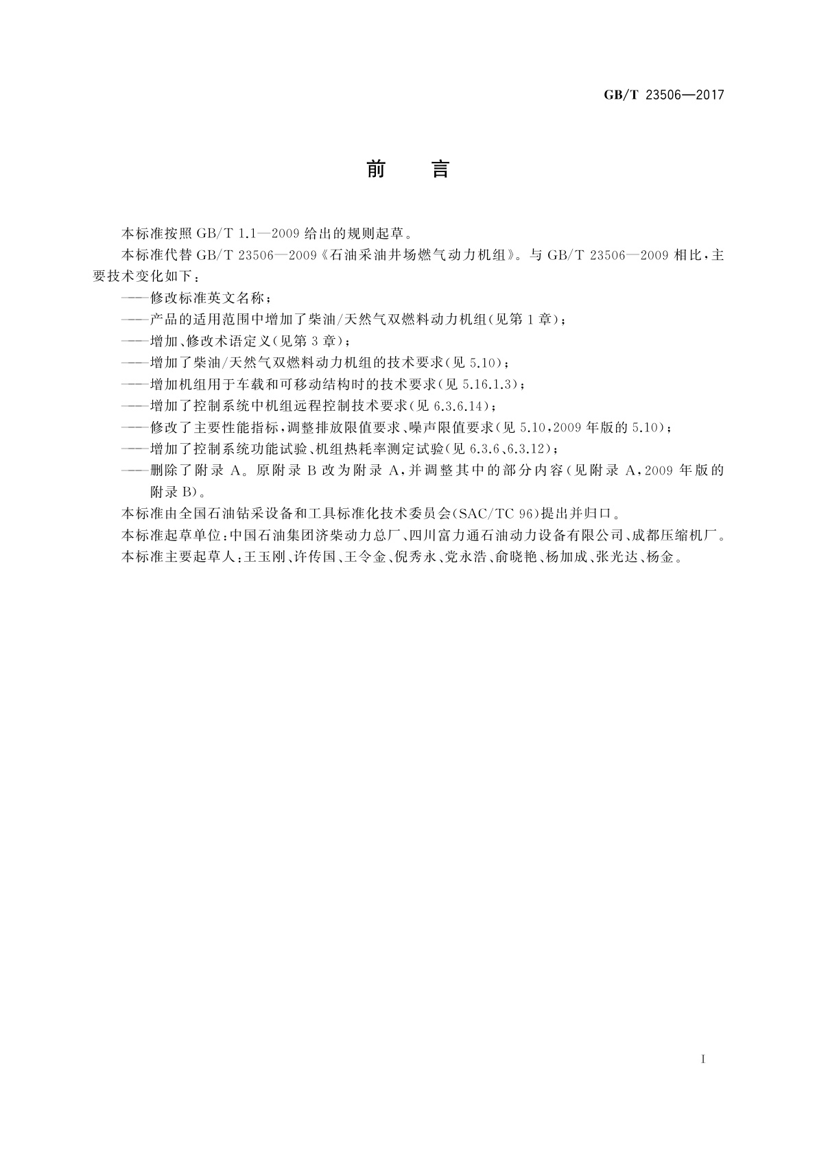 GB/T 23506-2017 石油采油井场燃气动力机组