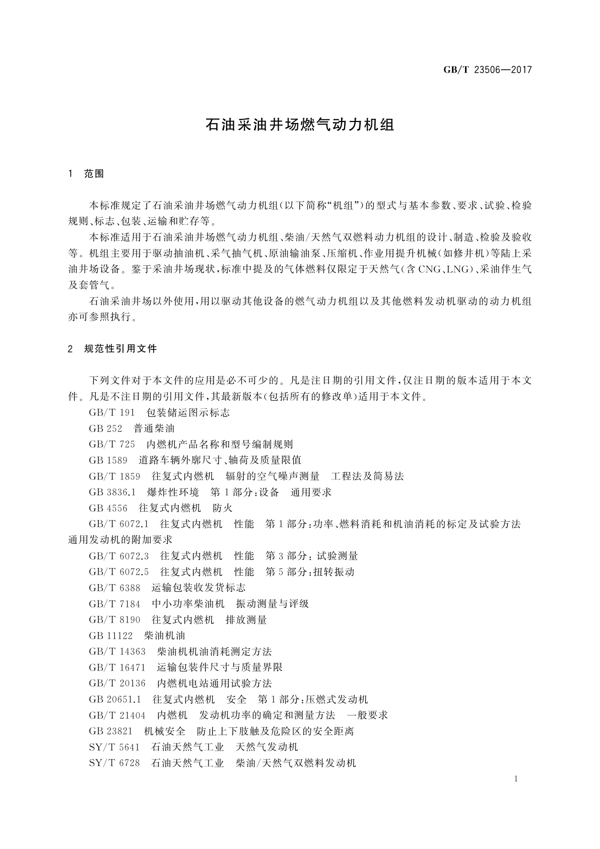 GB/T 23506-2017 石油采油井场燃气动力机组