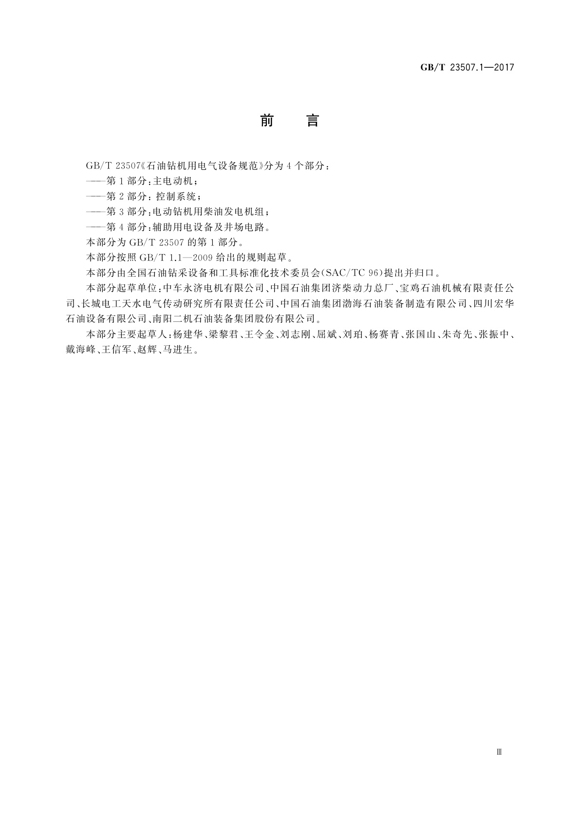 GB/T 23507.1-2017 石油钻机用电气设备规范　第1部分：主电动机