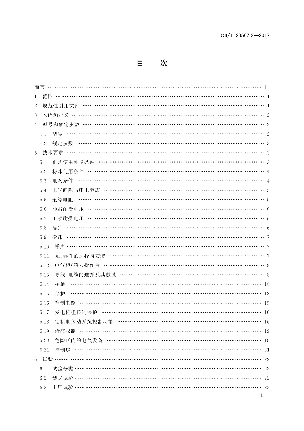 GB/T 23507.2-2017 石油钻机用电气设备规范　第2部分：控制系统
