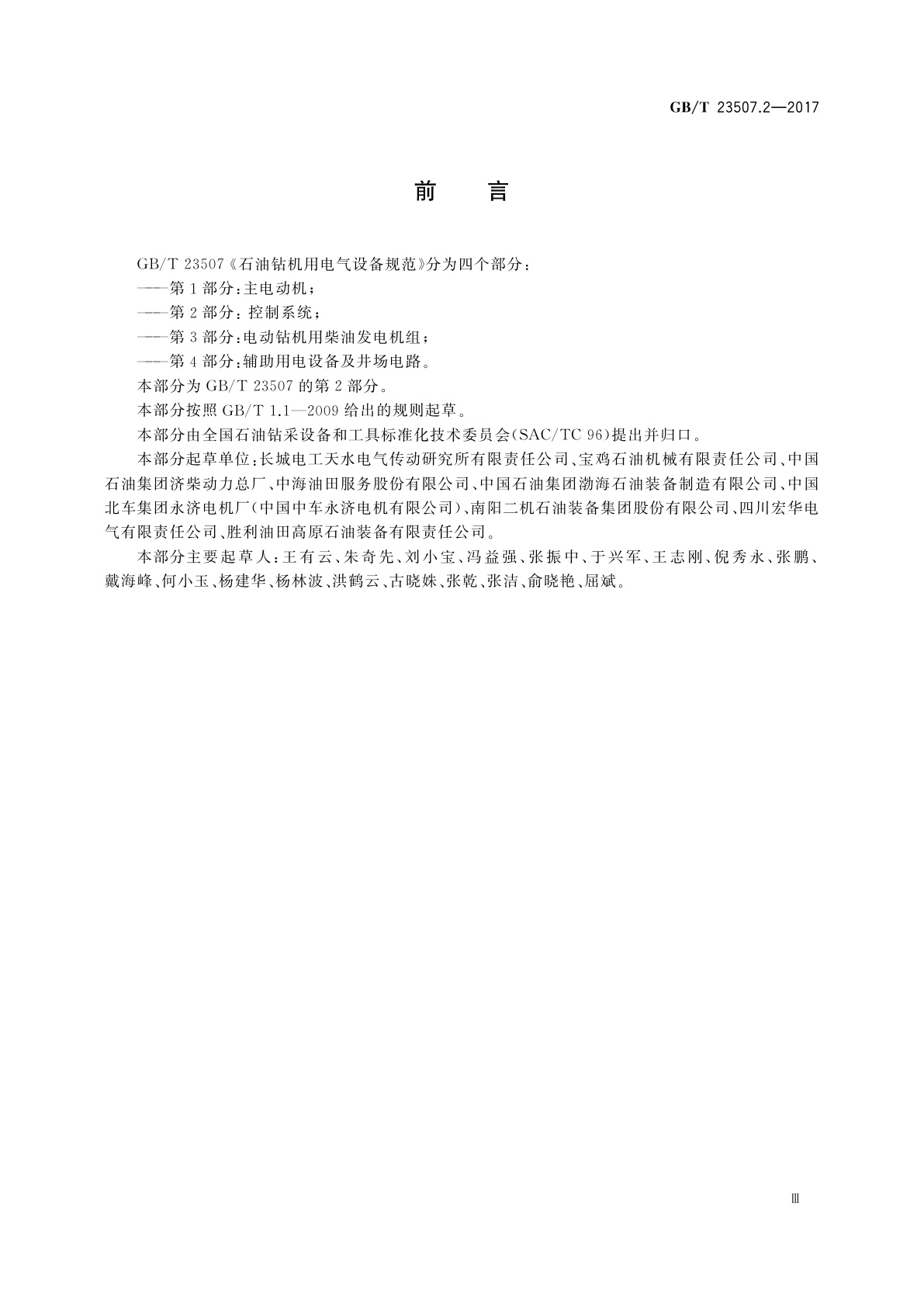 GB/T 23507.2-2017 石油钻机用电气设备规范　第2部分：控制系统