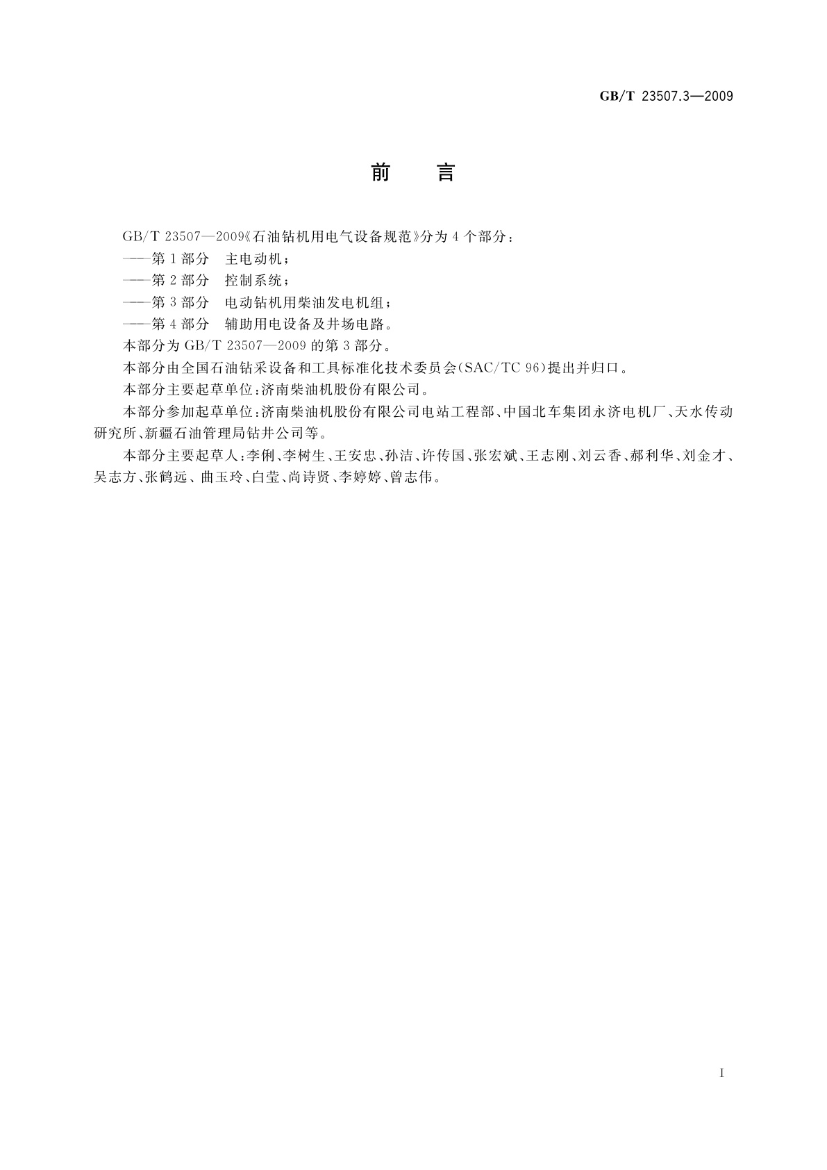 GB/T 23507.3-2009 石油钻机用电气设备规范　第3部分：电动钻机用柴油发电机组