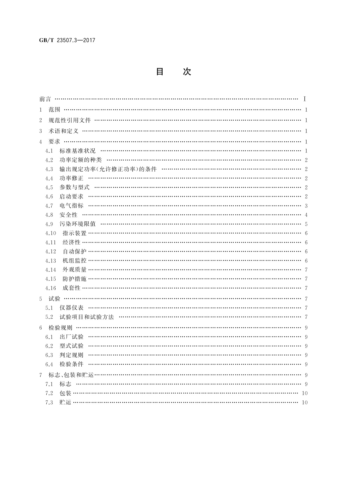 GB/T 23507.3-2017 石油钻机用电气设备规范　第3部分：电动钻机用柴油发电机组