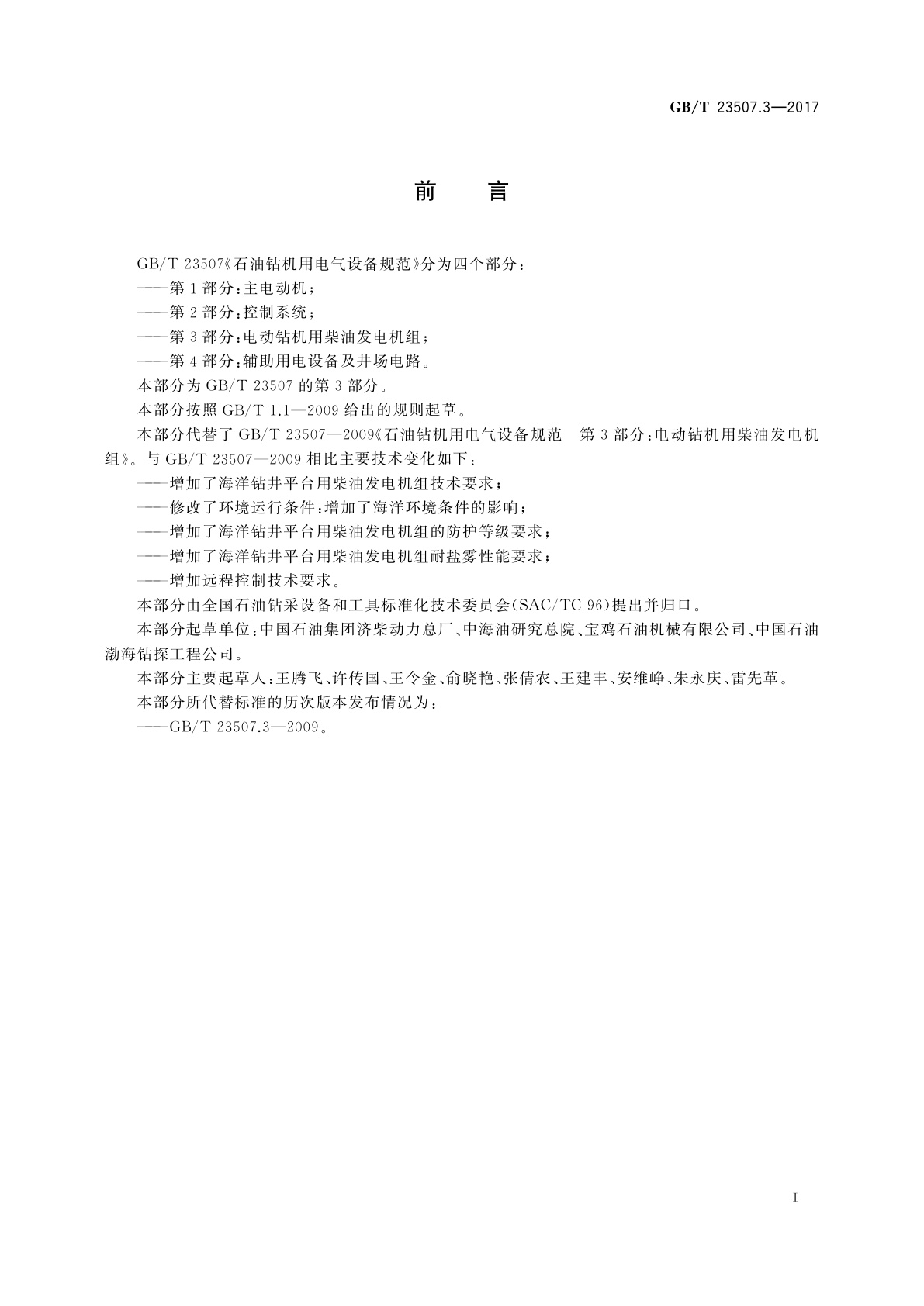 GB/T 23507.3-2017 石油钻机用电气设备规范　第3部分：电动钻机用柴油发电机组